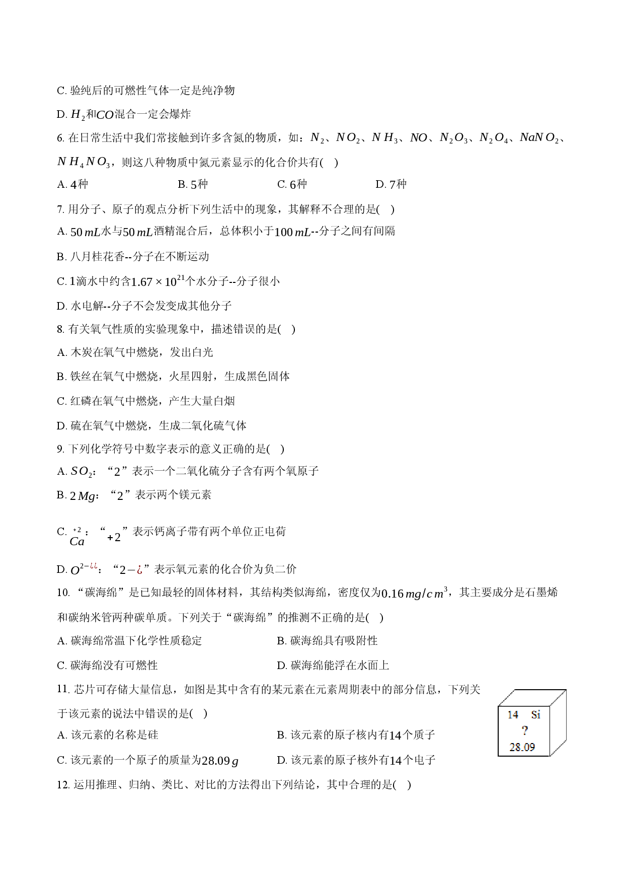 四川绵阳市平武县2024-2025学年九年级（上）期末化学试卷-.docx 第2页
