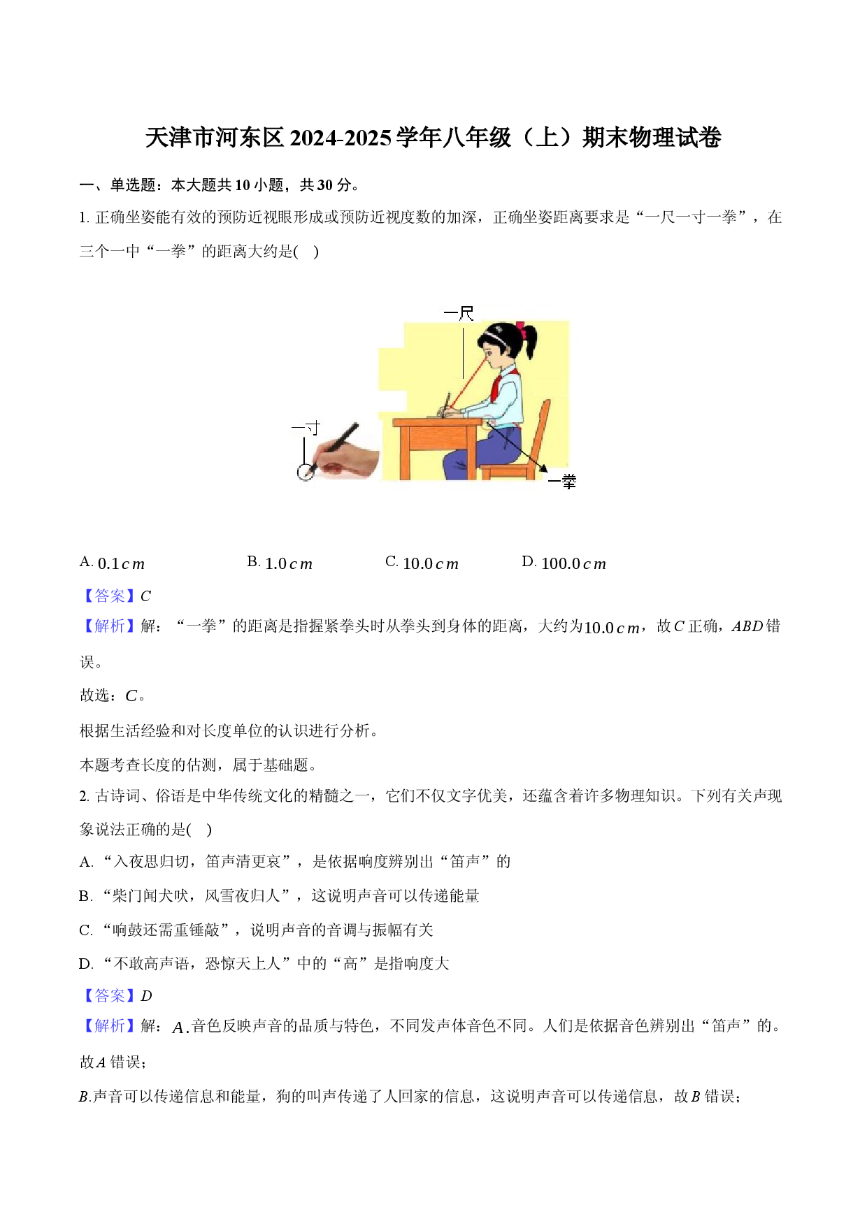 天津河东区2024-2025学年八年级（上）期末物理试卷(含参考解析).docx 第1页