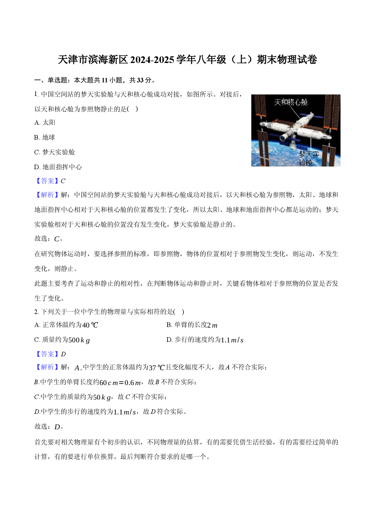 天津滨海新区2024-2025学年八年级（上）期末物理试卷(含参考解析).docx 第1页