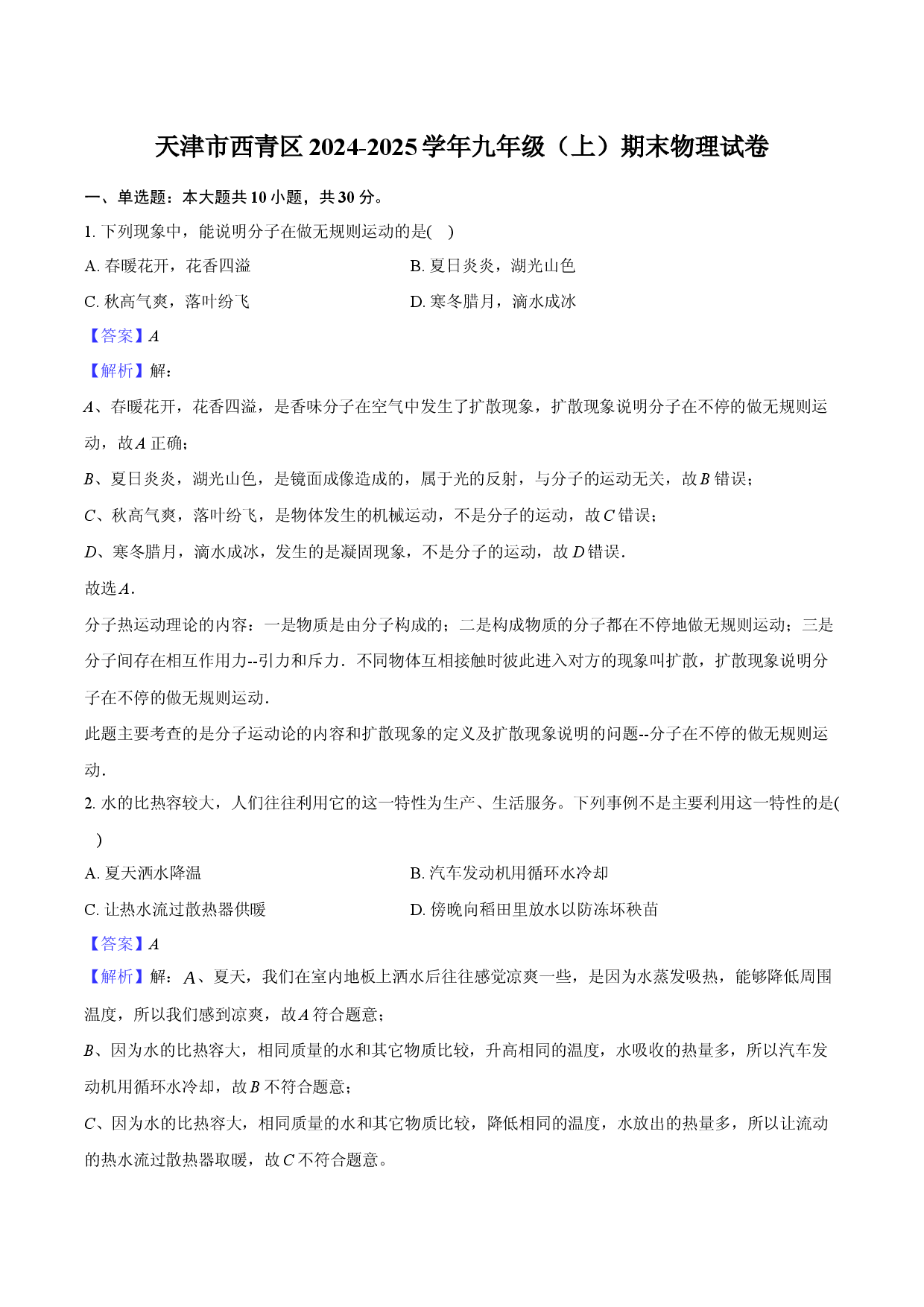 天津西青区2024-2025学年九年级（上）期末物理试卷.docx 第1页