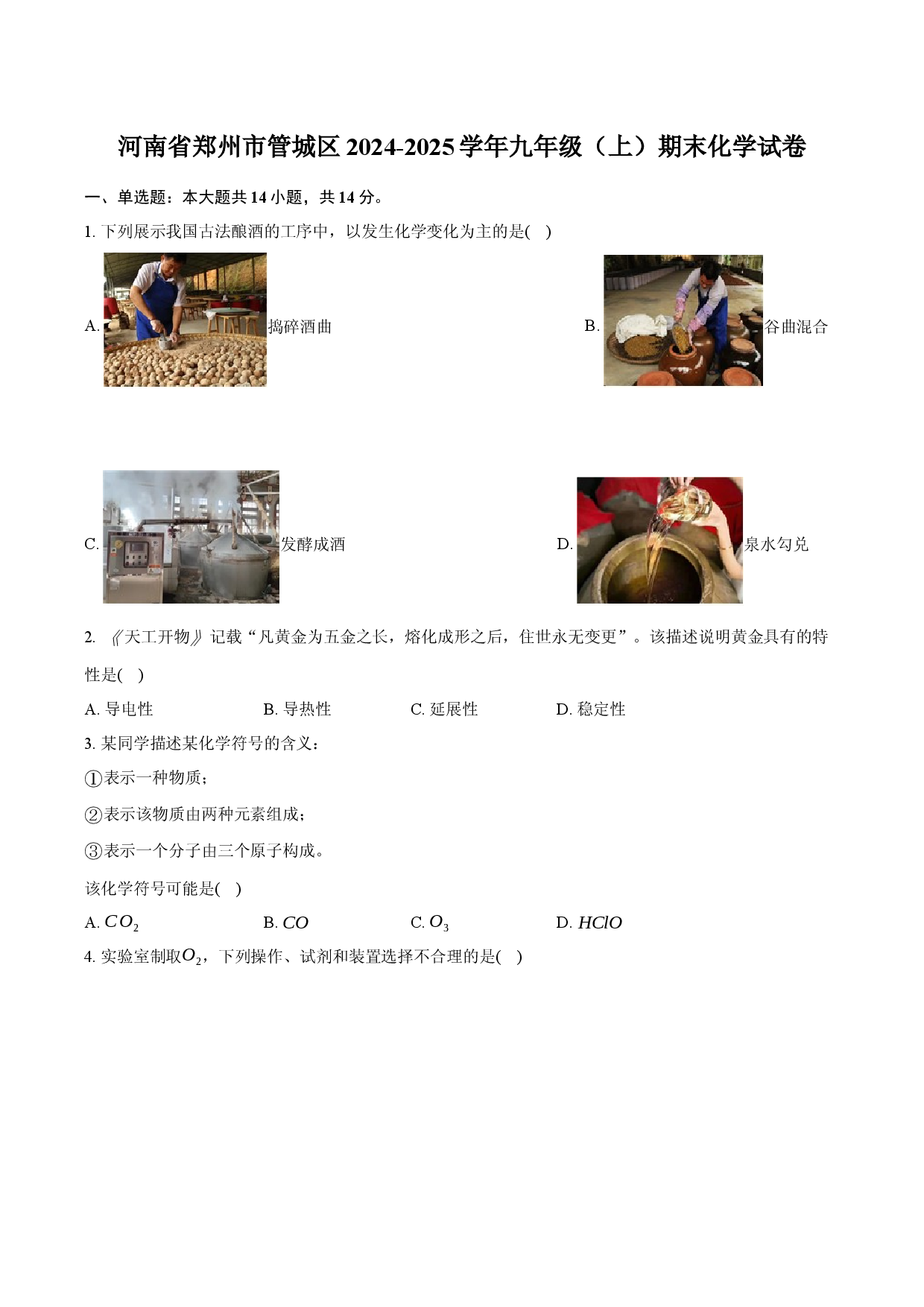 河南郑州市管城区2024-2025学年九年级（上）期末化学试卷.docx 第1页