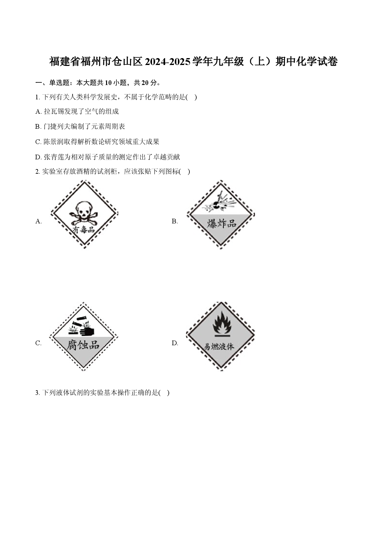 福建福州市仓山区2024-2025学年九年级（上）期中化学试卷-自定义类型.docx 第1页
