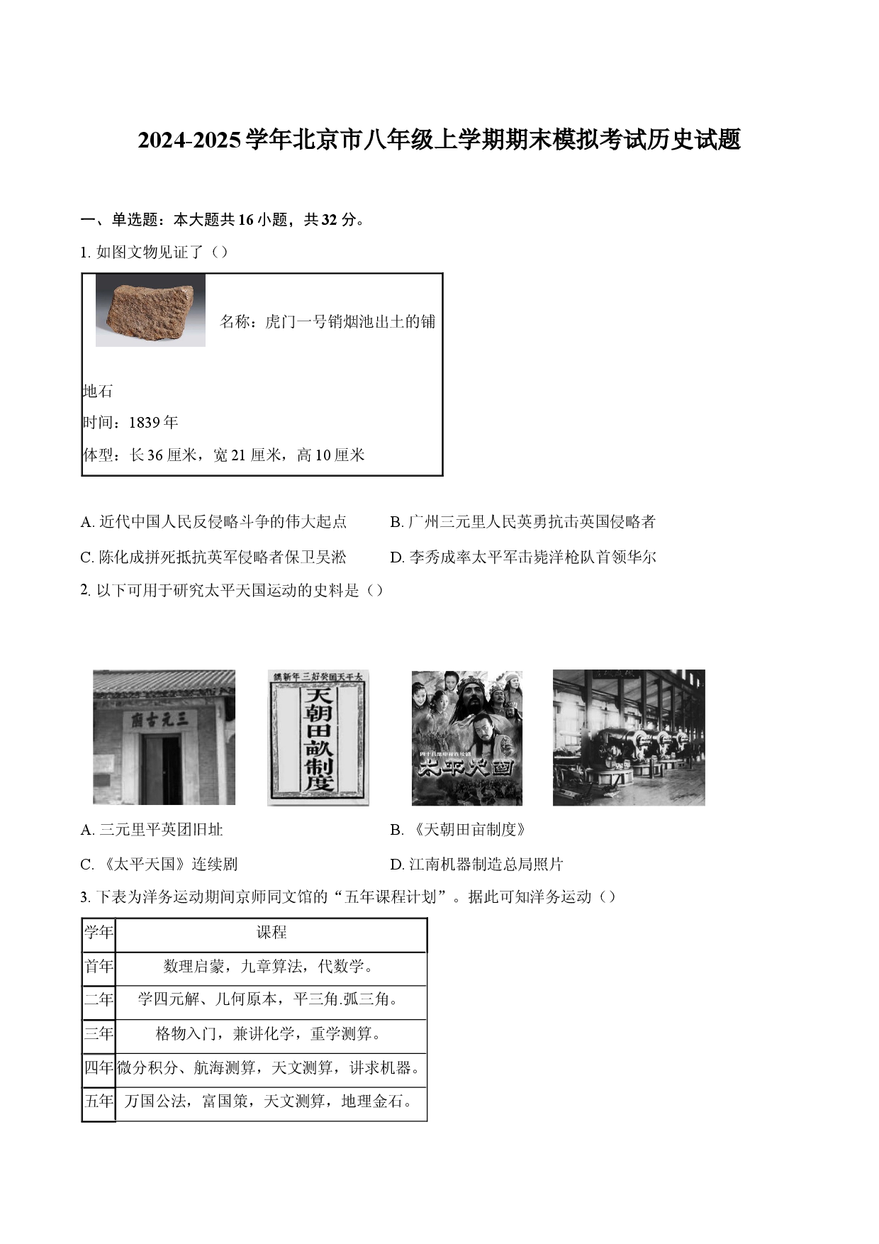 2024-2025学年北京八年级上学期期末模拟考试历史试题(含参考解析).docx 第1页