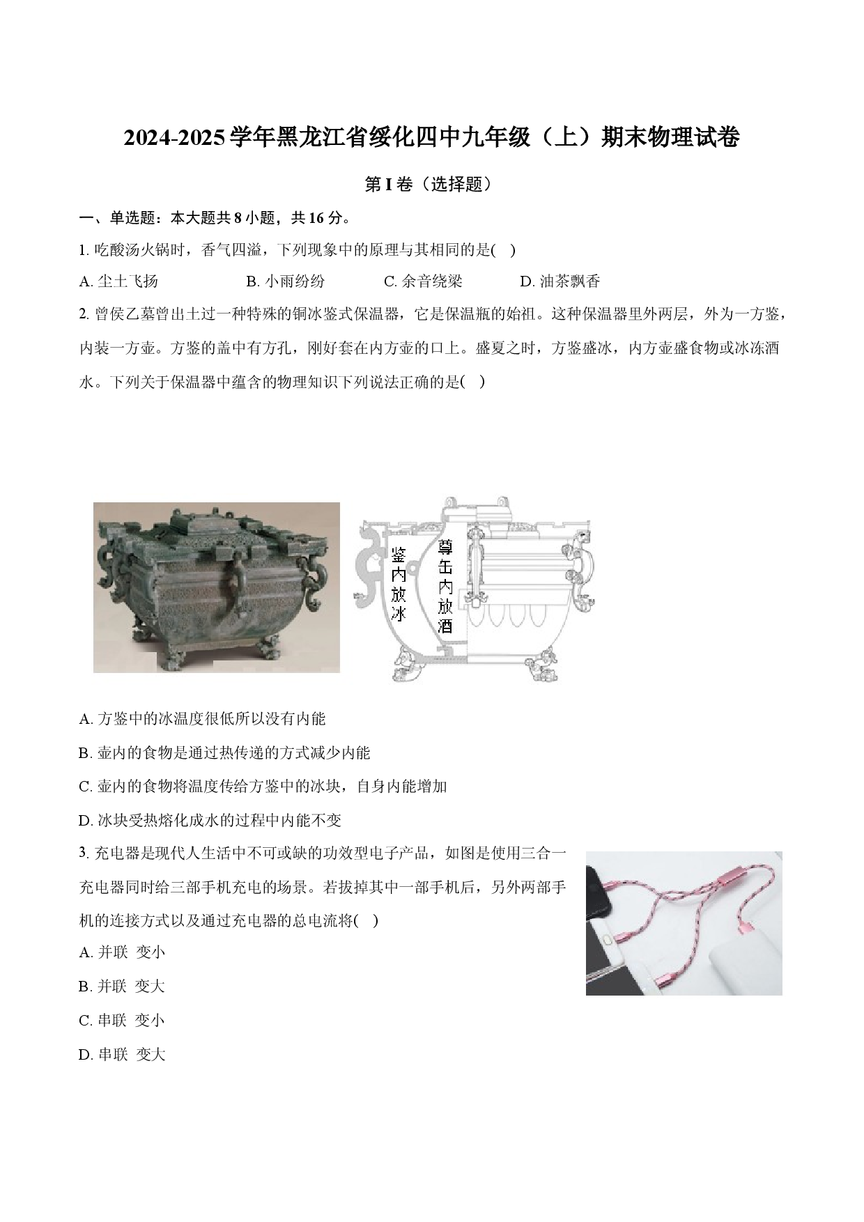 2024-2025学年黑龙江绥化四中九年级（上）期末物理试卷(含参考解析).docx 第1页
