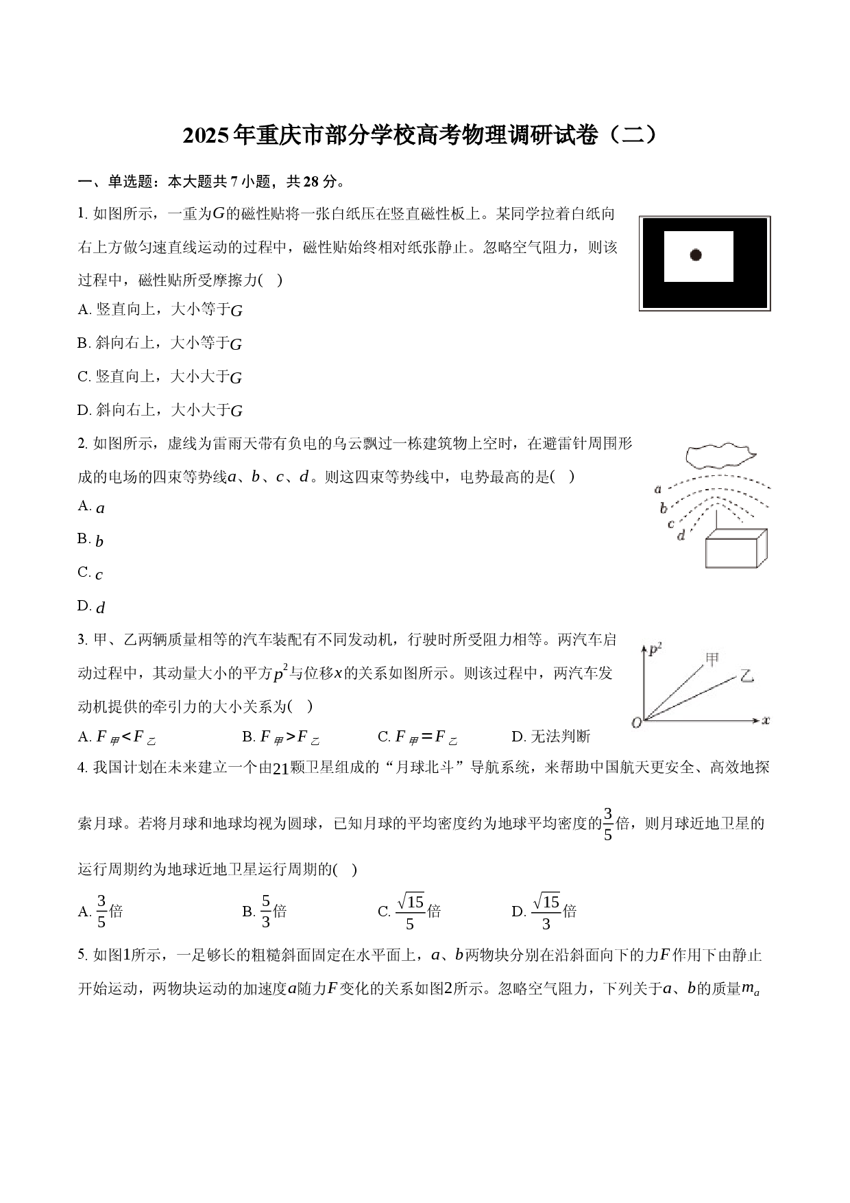 2025年重庆部分学校高考物理调研试卷（二）.docx 第1页
