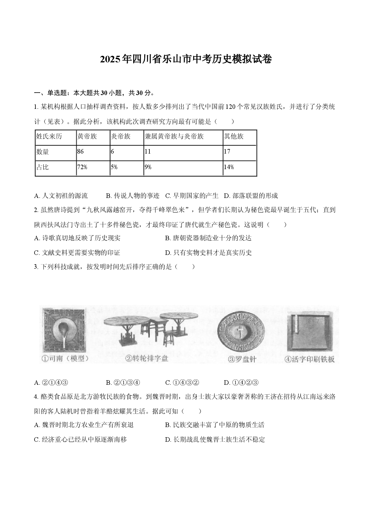 2025年四川乐山市中考历史模拟试卷.docx 第1页