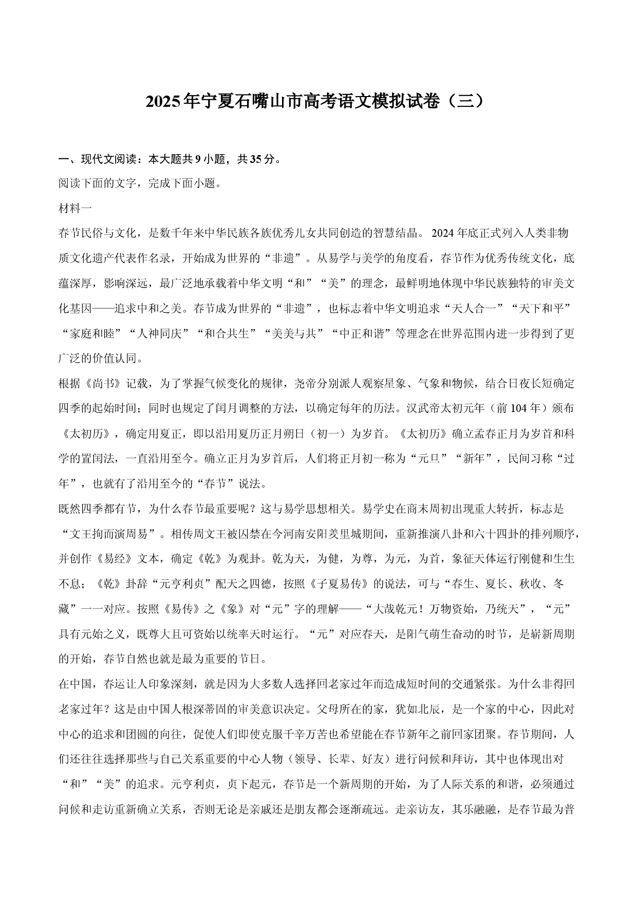 2025年宁夏石嘴山市高考语文模拟试卷（三）.docx 第1页