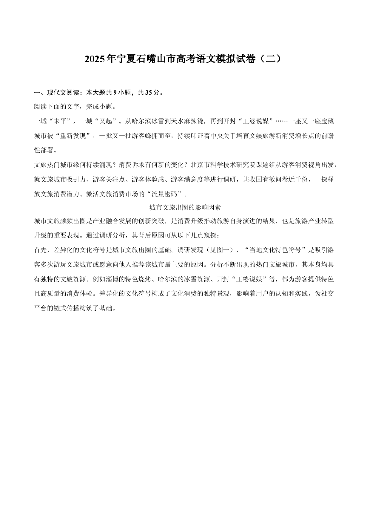 2025年宁夏石嘴山市高考语文模拟试卷（二）.docx 第1页