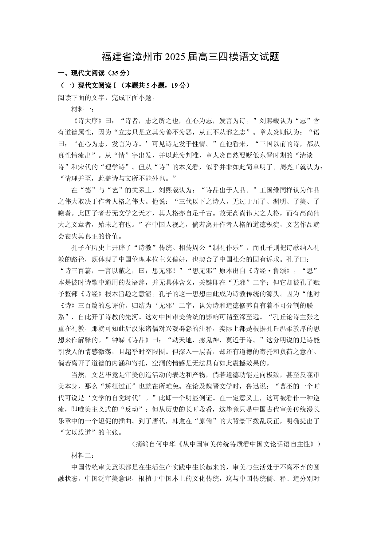 语文试卷福建漳州市2025届高三四模试题(含参考解析).docx 第1页
