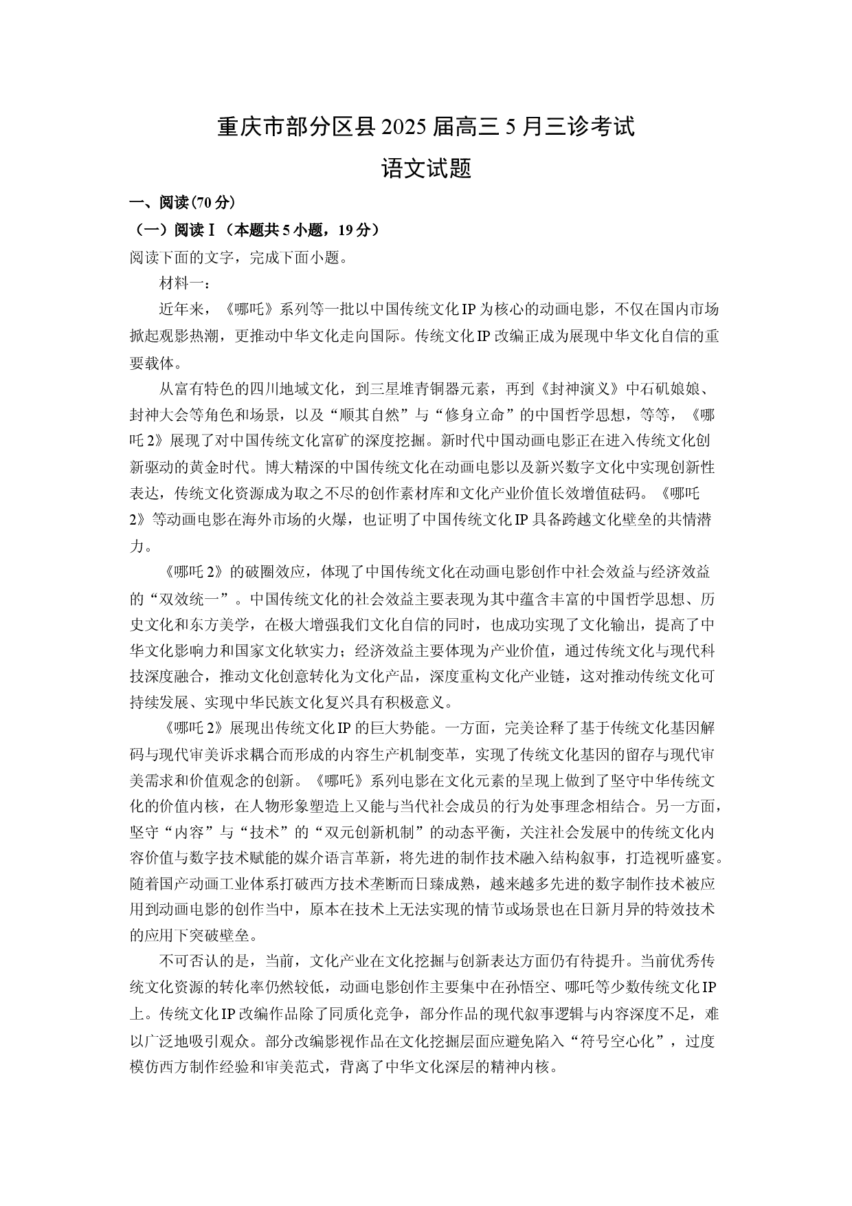 语文试卷重庆部分区县2025届高三5月三诊考试试题(含参考解析).docx 第1页