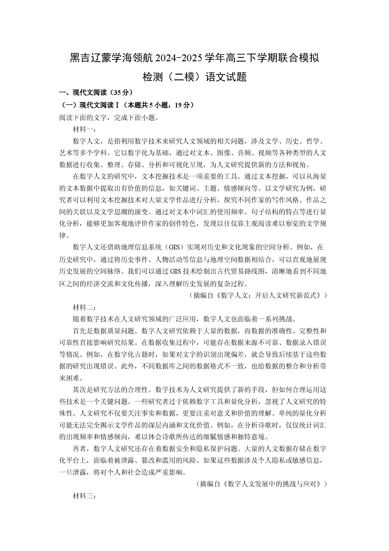 语文试卷黑吉辽蒙学海领航2024-2025学年高三下学期联合模拟检测（二模）试题(含参考解析).docx 第1页