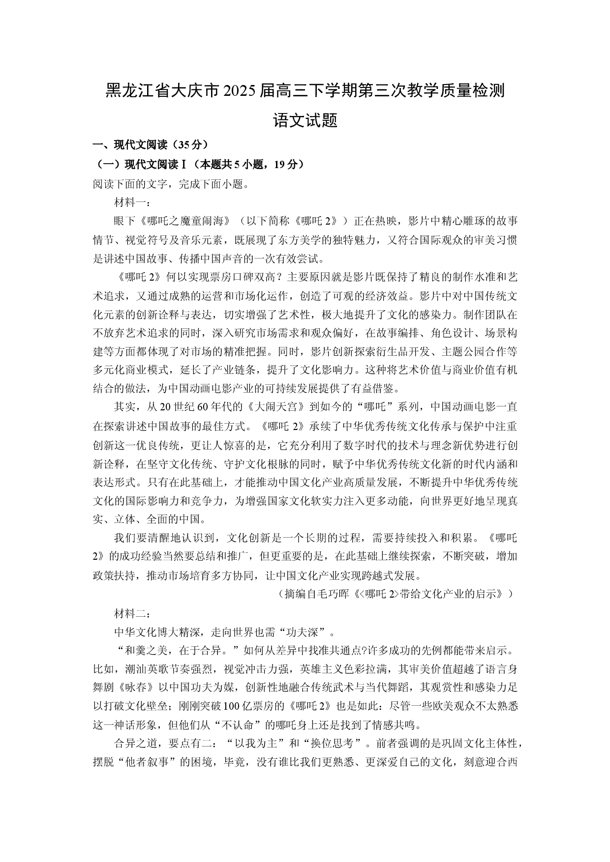 语文试卷黑龙江大庆市2025届高三下学期第三次教学质量检测试题(含参考解析).docx 第1页