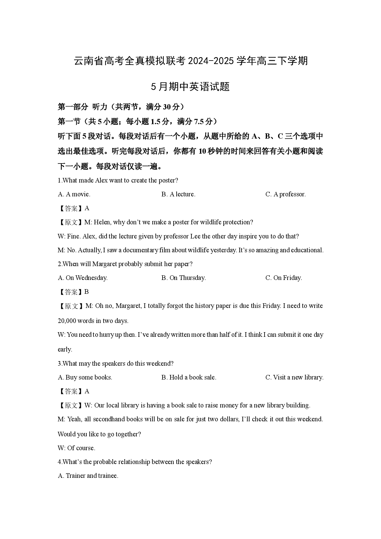 英语试卷云南高考全真模拟联考2024-2025学年高三下学期5月期中试题(含参考解析).docx 第1页