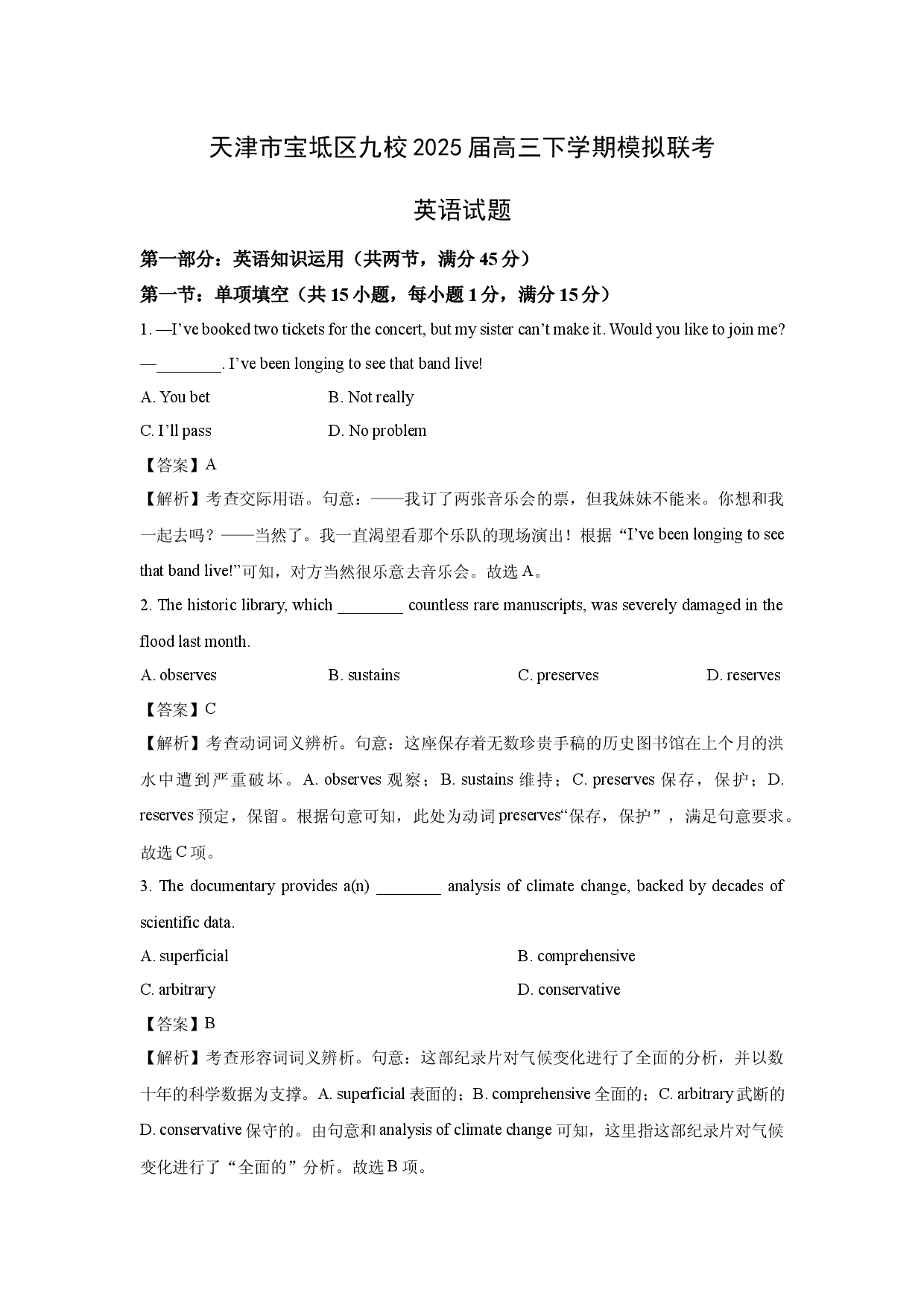 英语试卷天津宝坻区九校2025届高三下学期模拟联考试题(含参考解析).docx 第1页