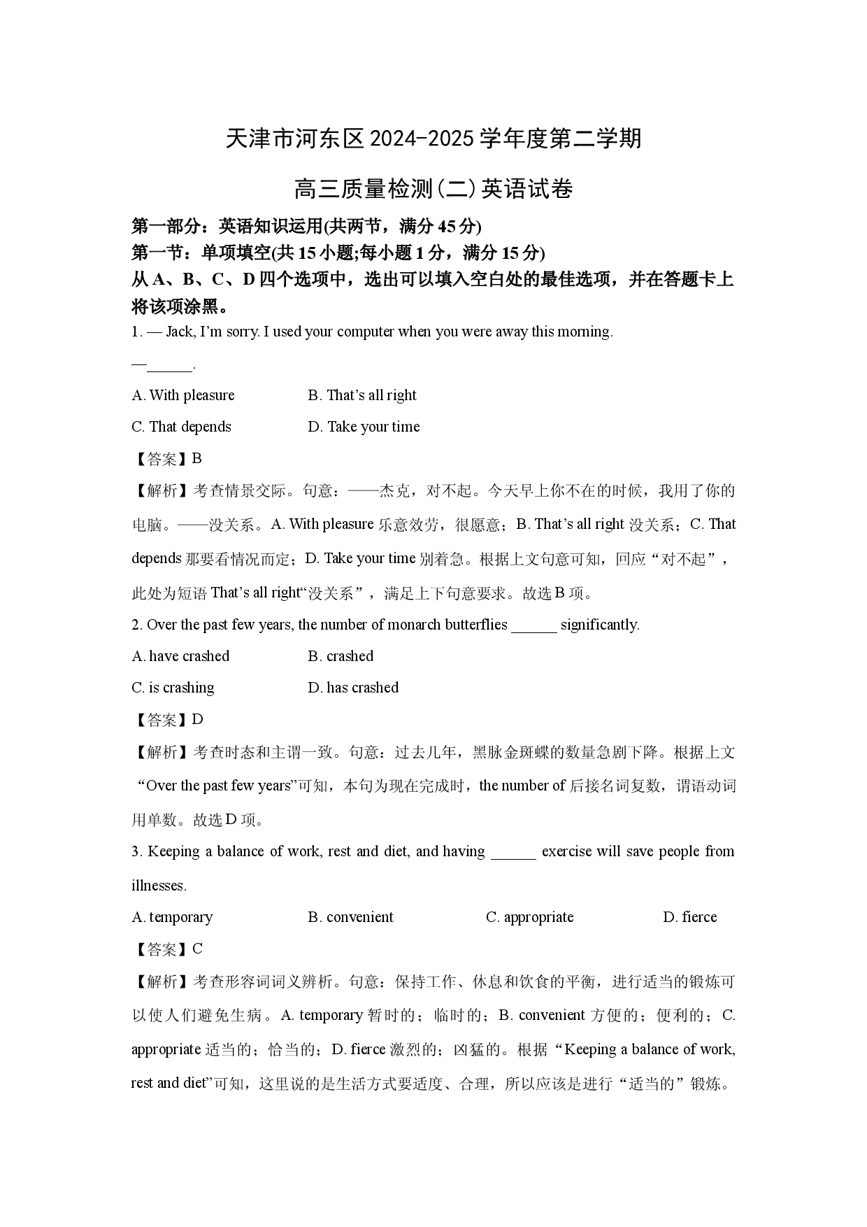 英语试卷天津河东区2024-2025学年度第二学期高三质量检测(二)试题(含参考解析).docx 第1页