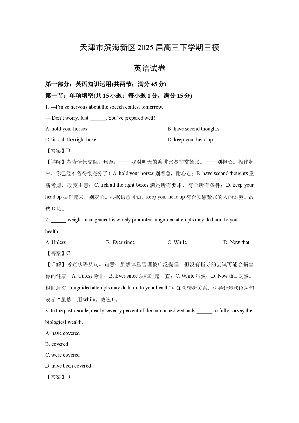 英语试卷天津滨海新区2025届高三下学期三模试题(含参考解析).docx 第1页