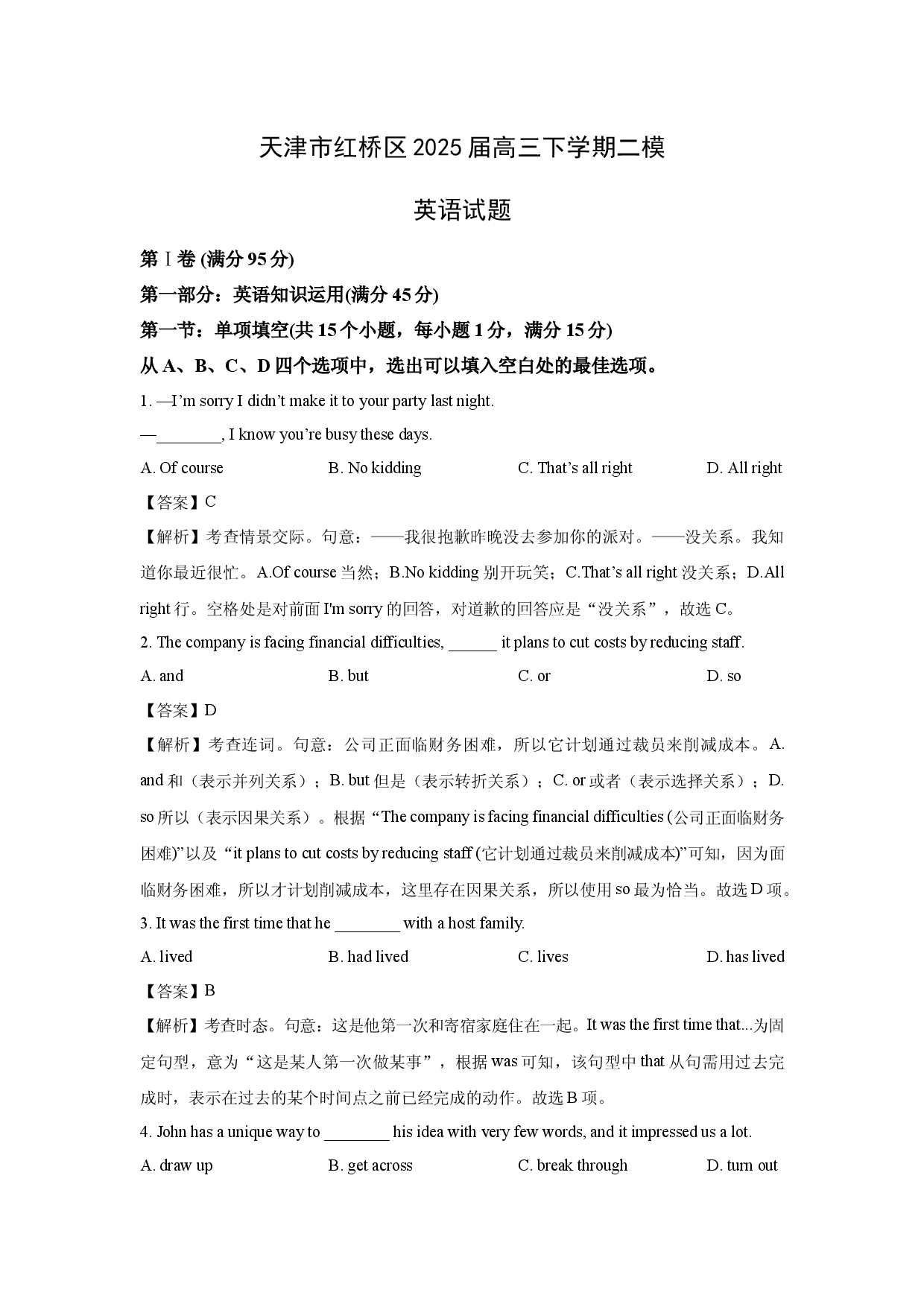 英语试卷天津红桥区2025届高三下学期二模试题（解析版).docx 第1页