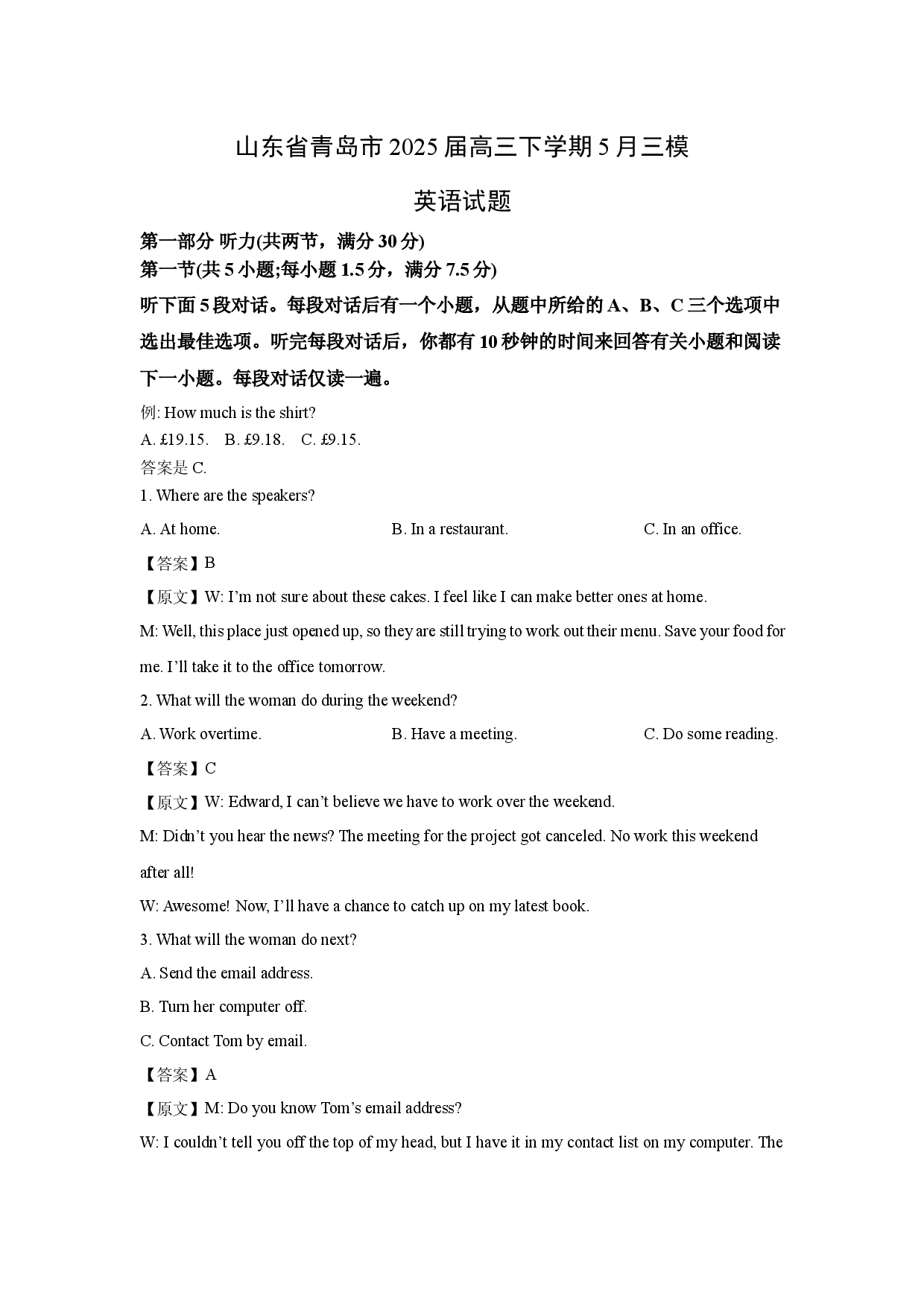 英语试卷山东青岛市2025届高三下学期5月三模试题(含参考解析).docx 第1页