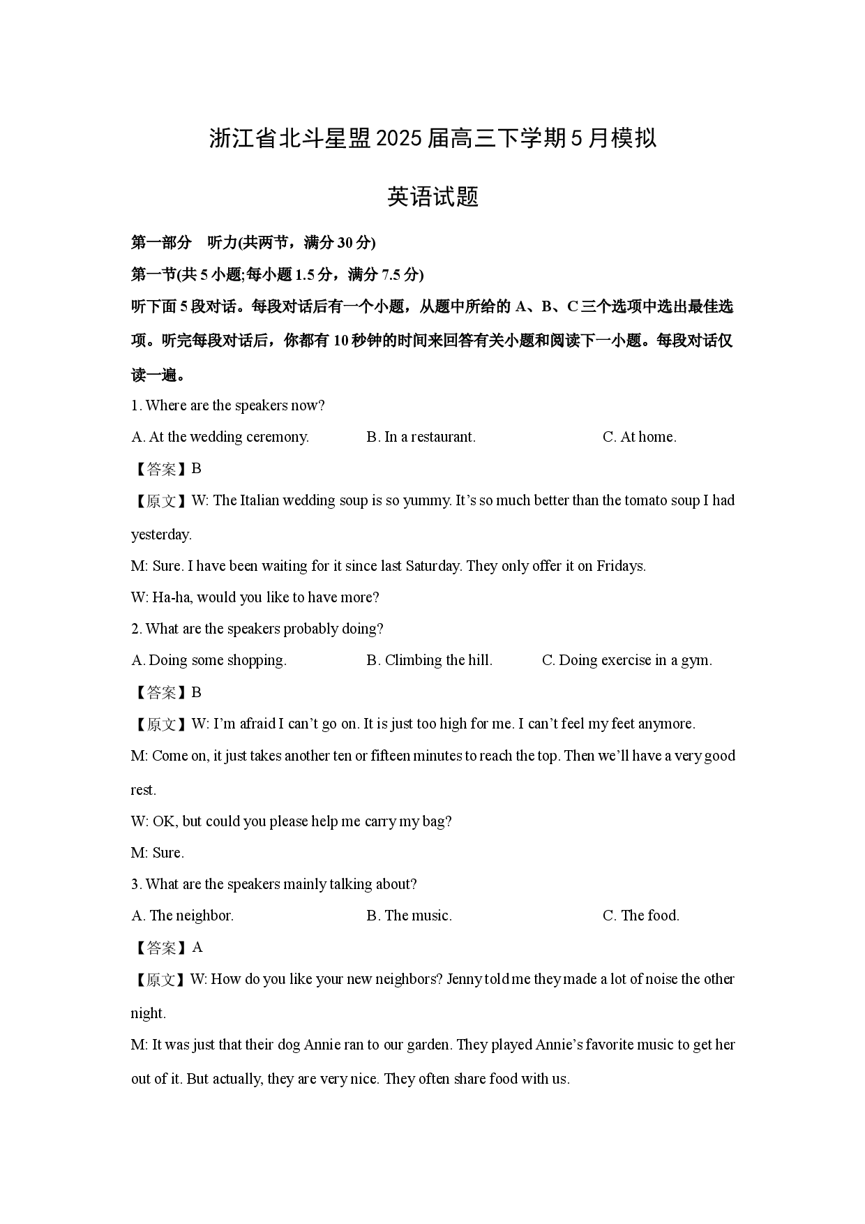 英语试卷浙江北斗星盟2025届高三下学期5月模拟试题(含参考解析).docx 第1页