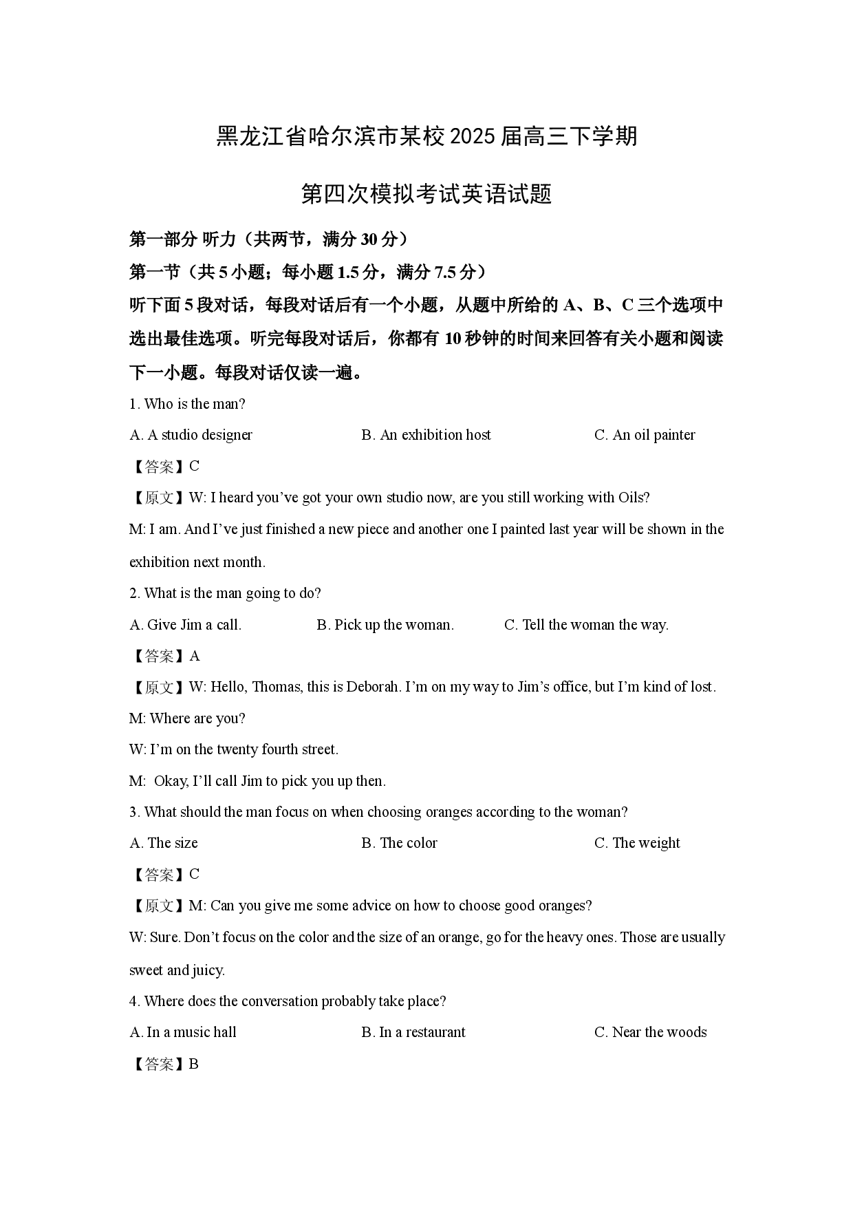 英语试卷黑龙江哈尔滨市某校2025届高三下学期第四次模拟考试试题(含参考解析).docx 第1页