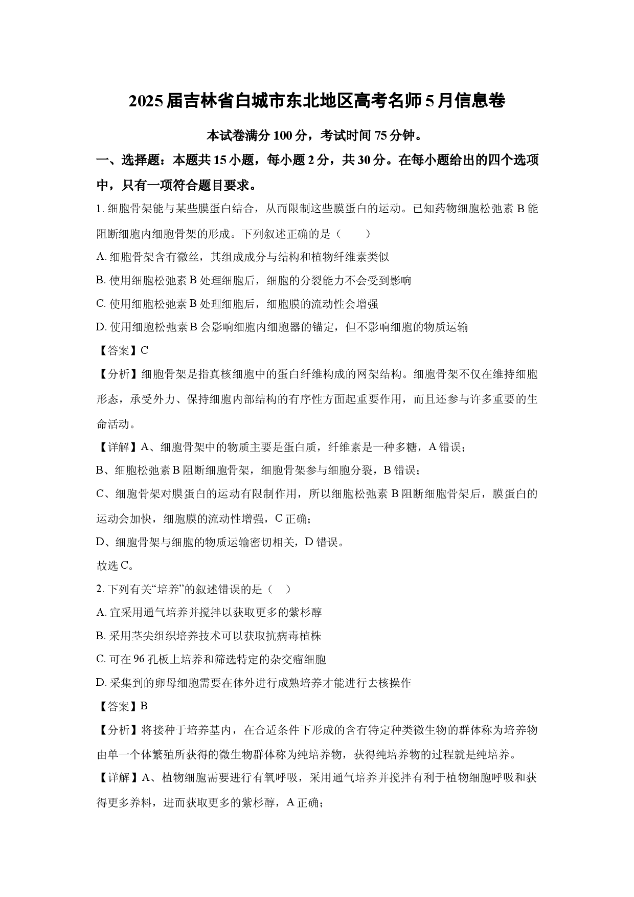 生物试卷2025届吉林白城市东北地区高考名师5月信息卷(含参考解析).docx 第1页