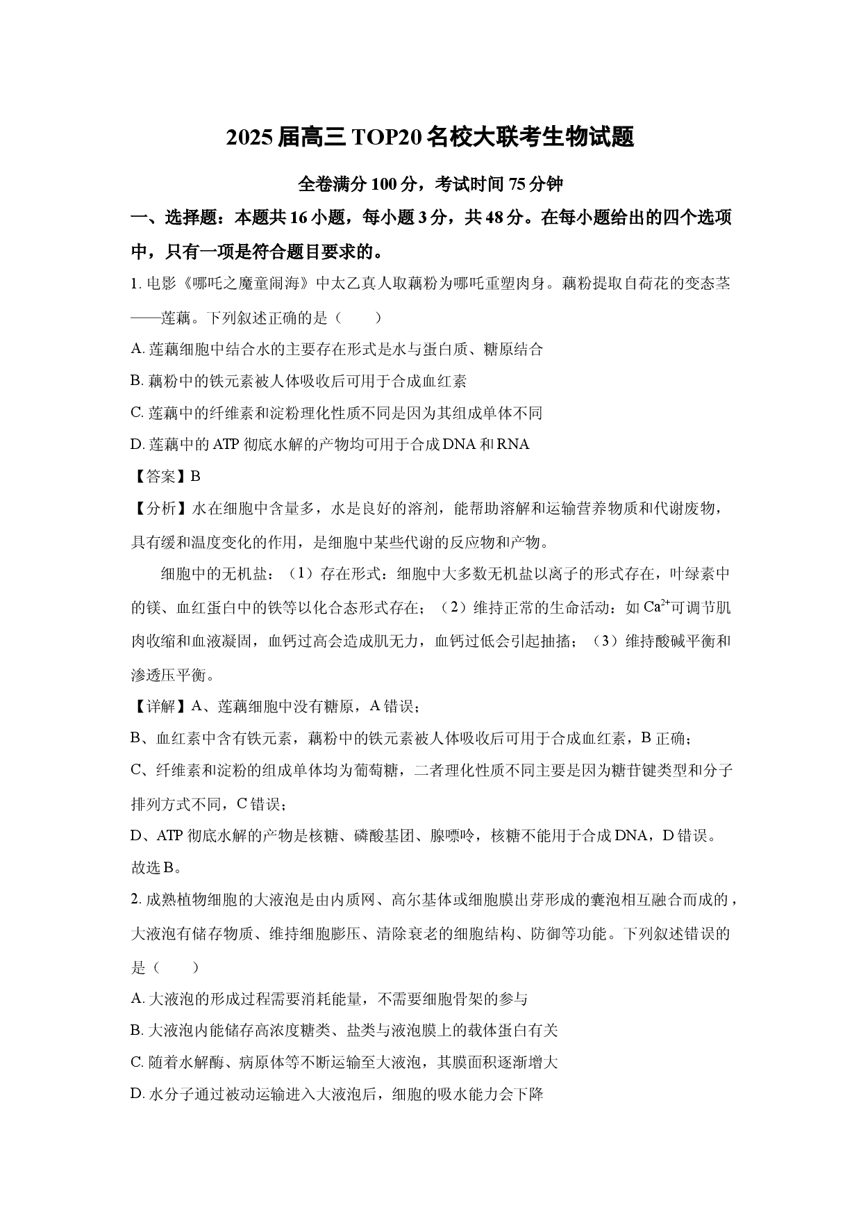 生物试卷2025届高三TOP20名校大联考生物试题(含参考解析).docx 第1页