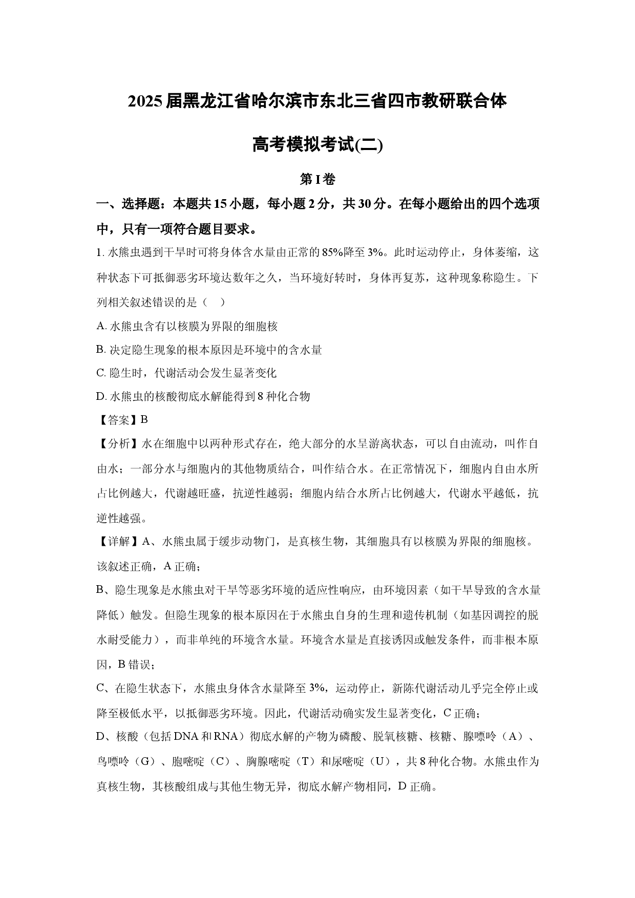 生物试卷2025届黑龙江哈尔滨市东北三省四市教研联合体高考模拟考试(二)(含参考解析).docx 第1页