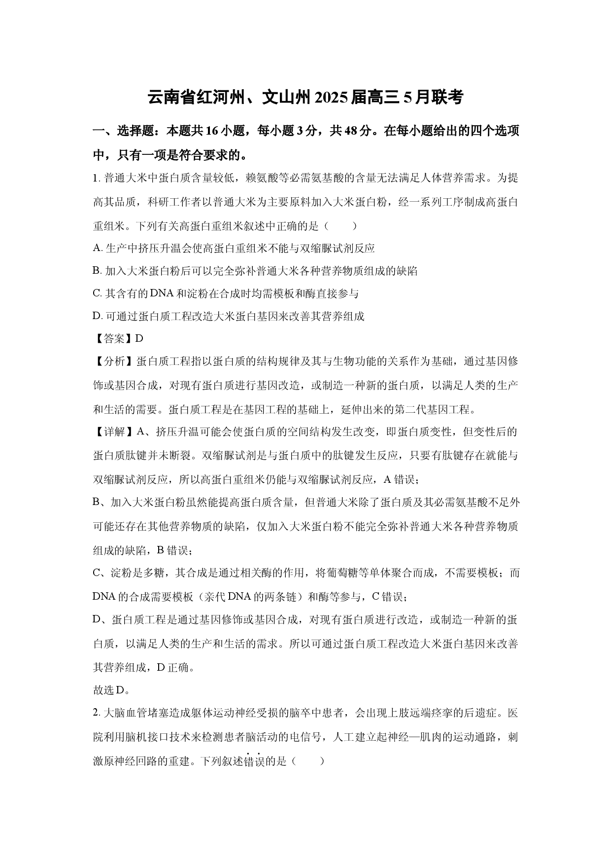 生物试卷云南红河州、文山州2025届高三5月联考(含参考解析).docx 第1页