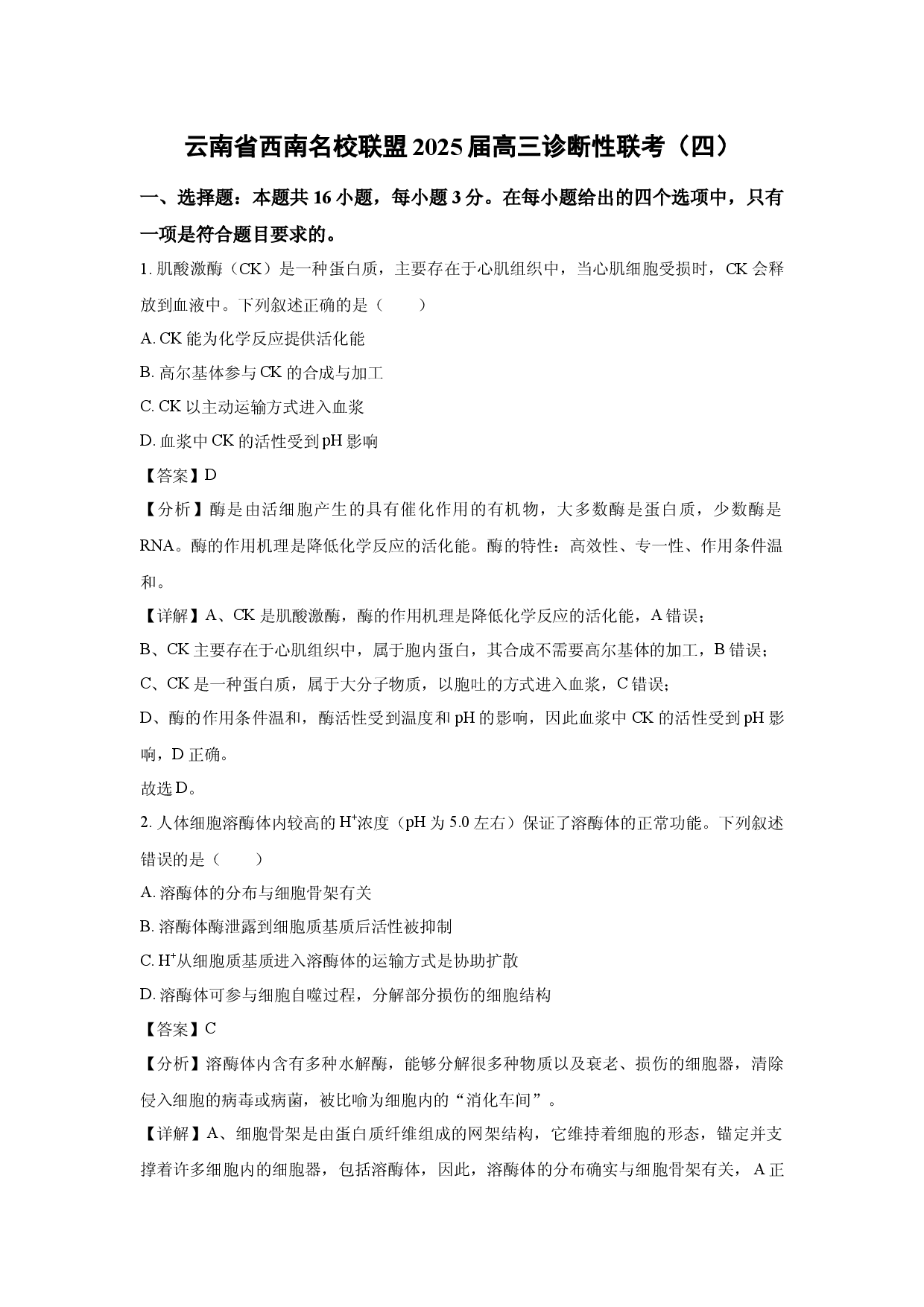 生物试卷云南西南名校联盟2025届高三诊断性联考（四）(含参考解析).docx 第1页