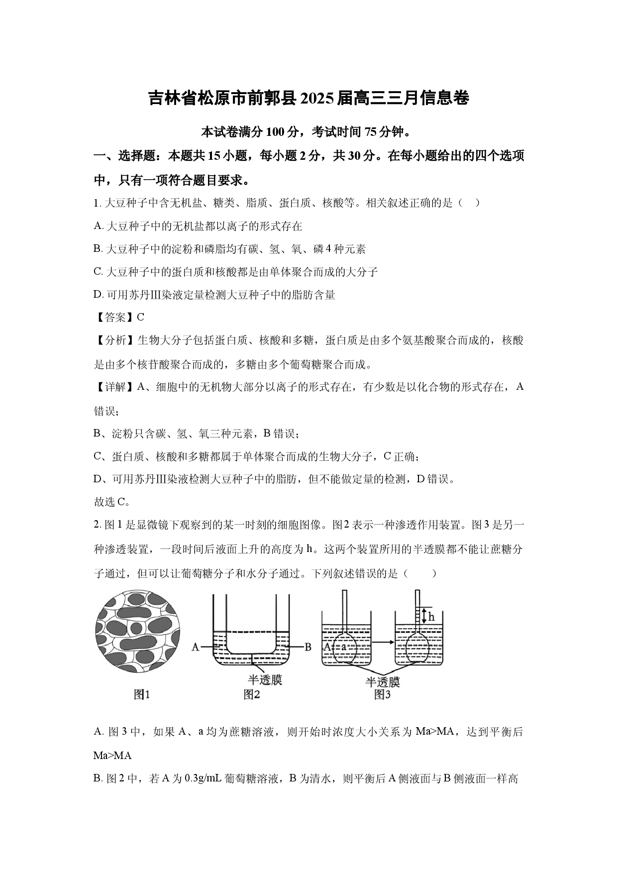 生物试卷吉林松原市前郭县2025届高三三月信息卷(含参考解析).docx 第1页