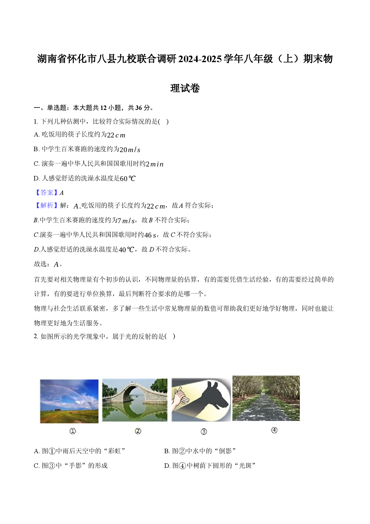 湖南怀化市八县九校联合调研2024-2025学年八年级（上）期末物理试卷(含参考解析).docx 第1页
