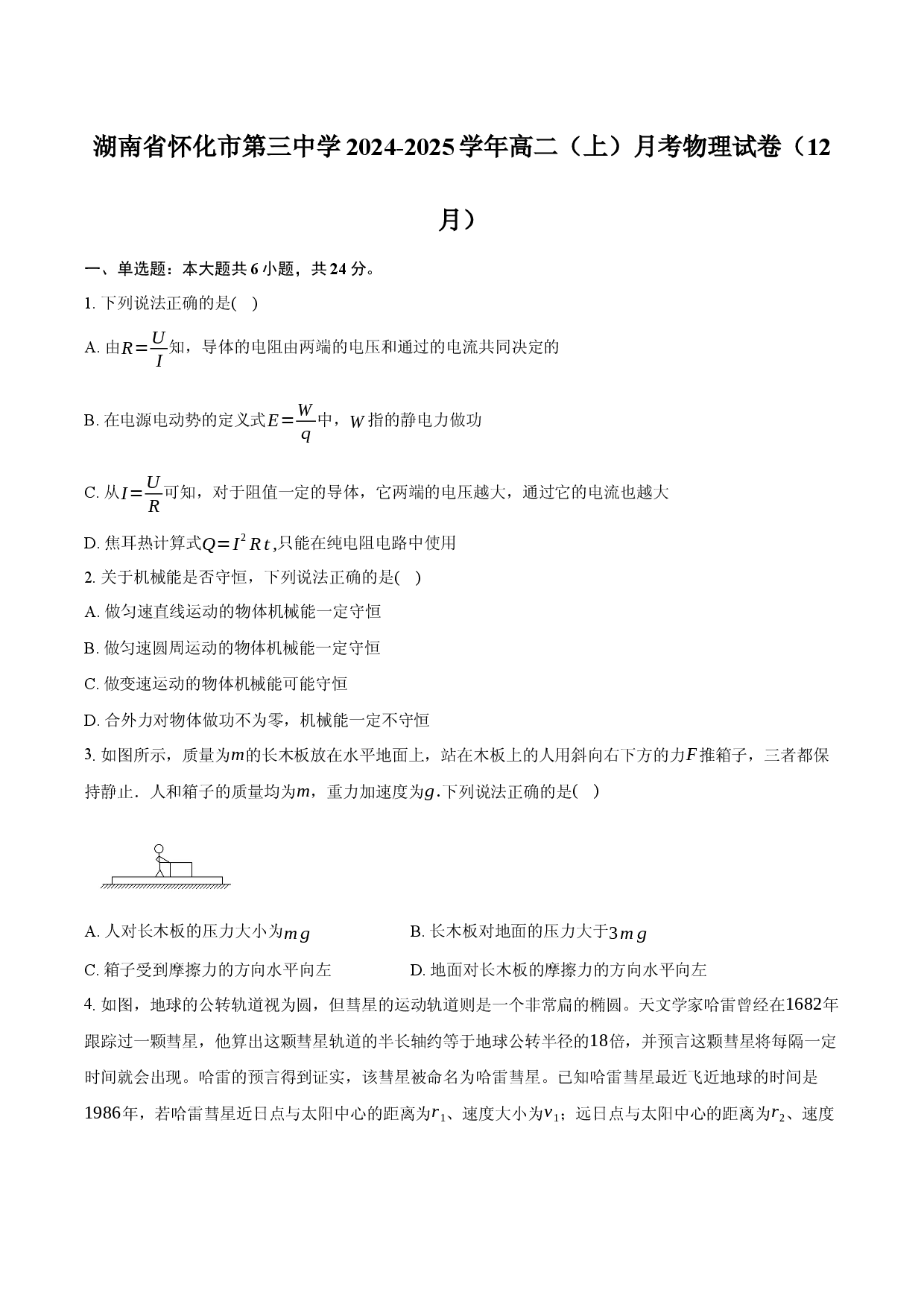 湖南怀化市第三中学2024-2025学年高二（上）月考物理试卷（12月）.docx 第1页