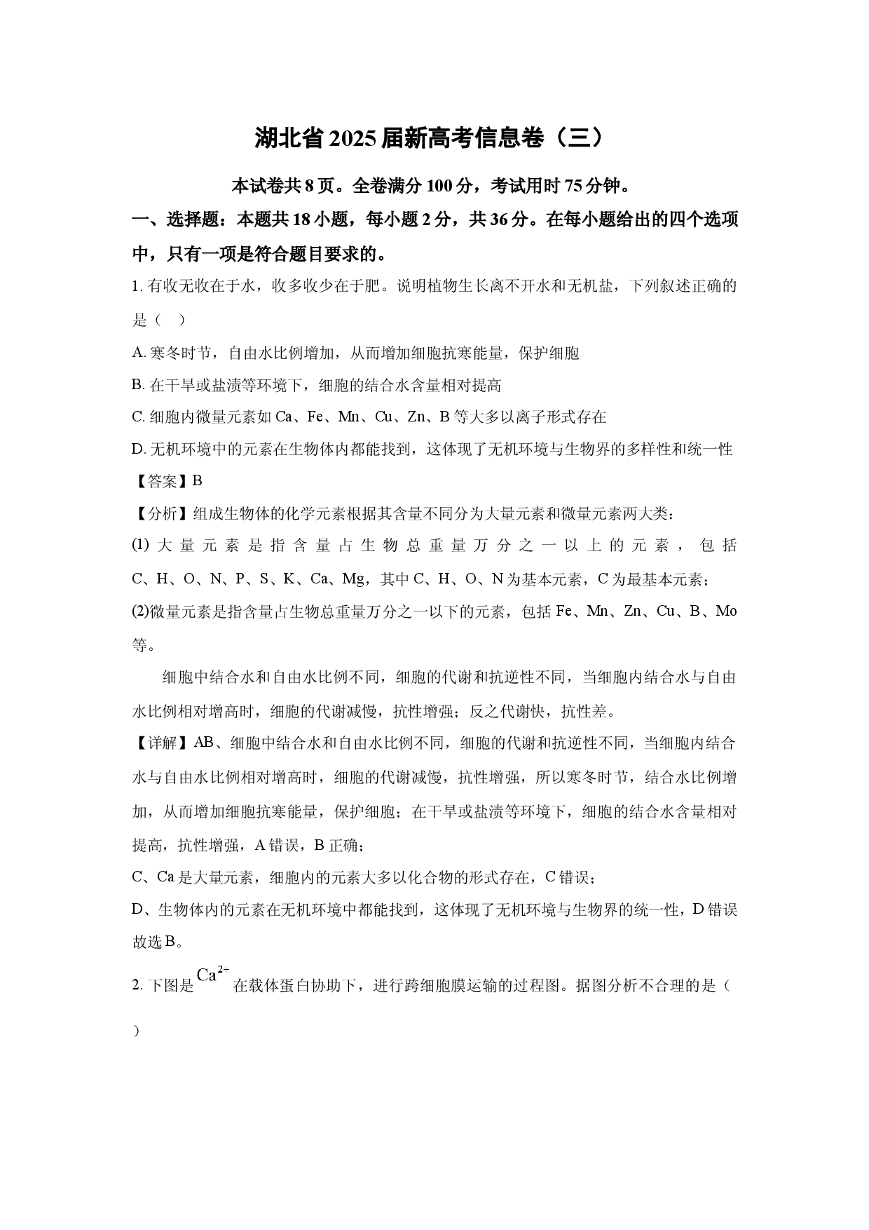 生物试卷湖北2025届新高考信息卷（三）(含参考解析).docx 第1页