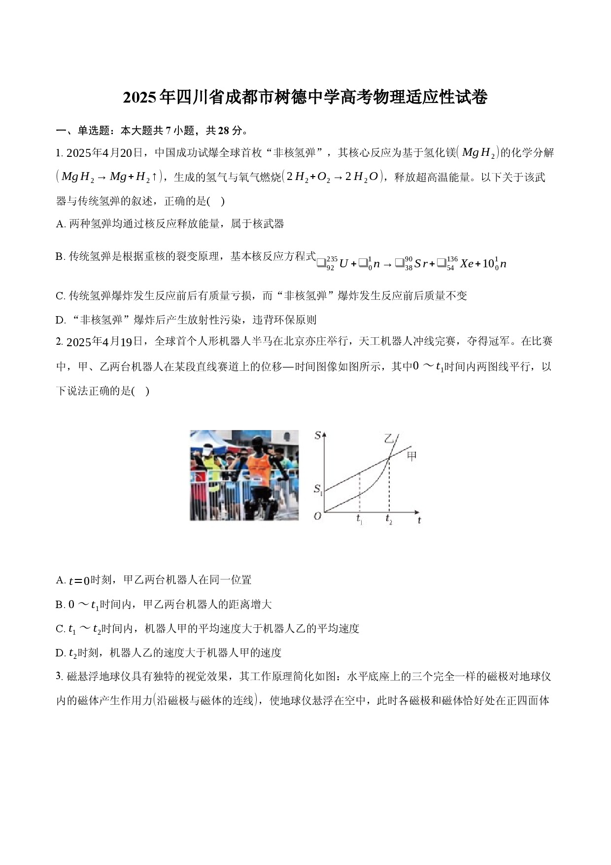 2025年四川成都市树德中学高考物理适应性试卷.docx 第1页