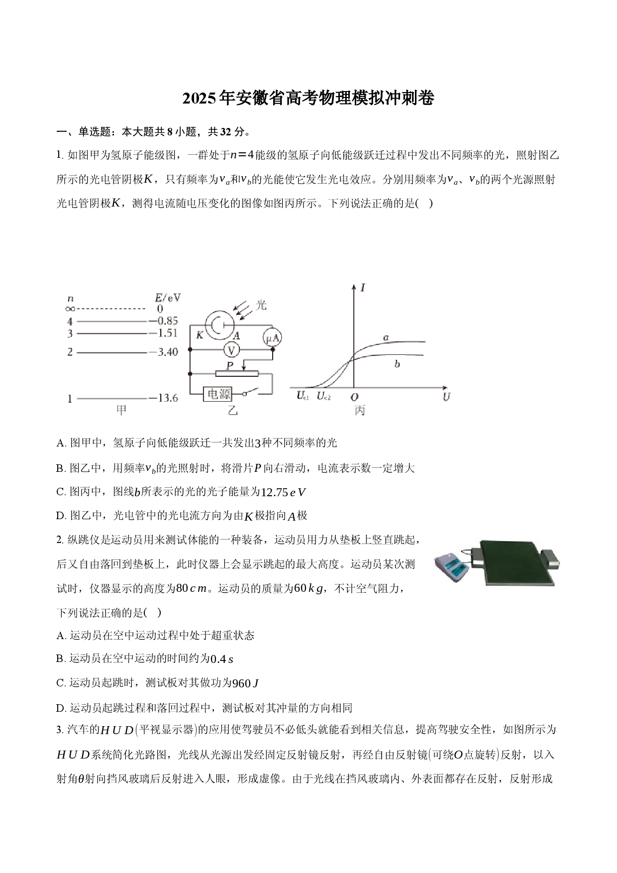 2025年安徽高考物理模拟冲刺卷(含参考解析).docx 第1页