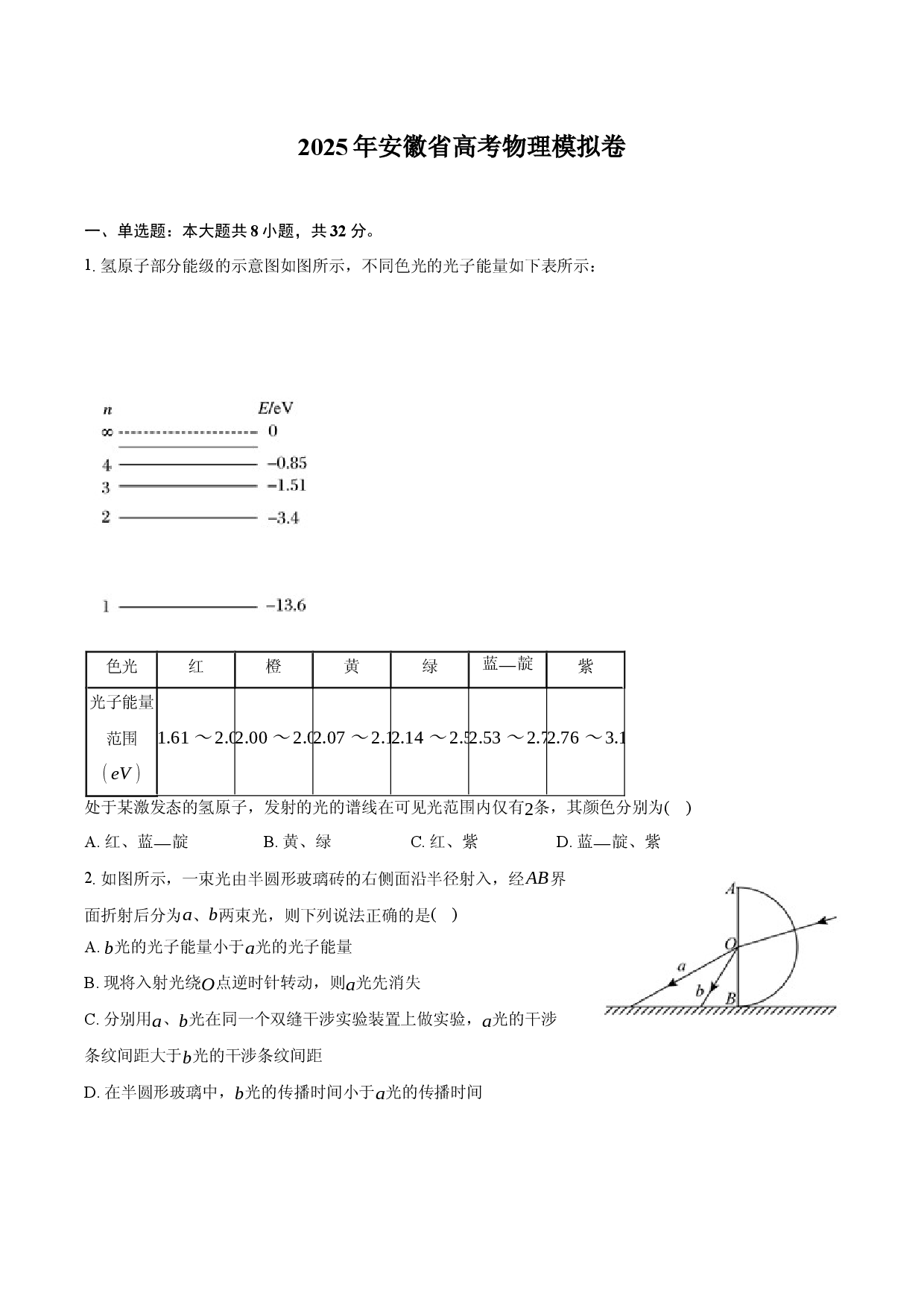2025年安徽高考物理模拟卷.docx 第1页