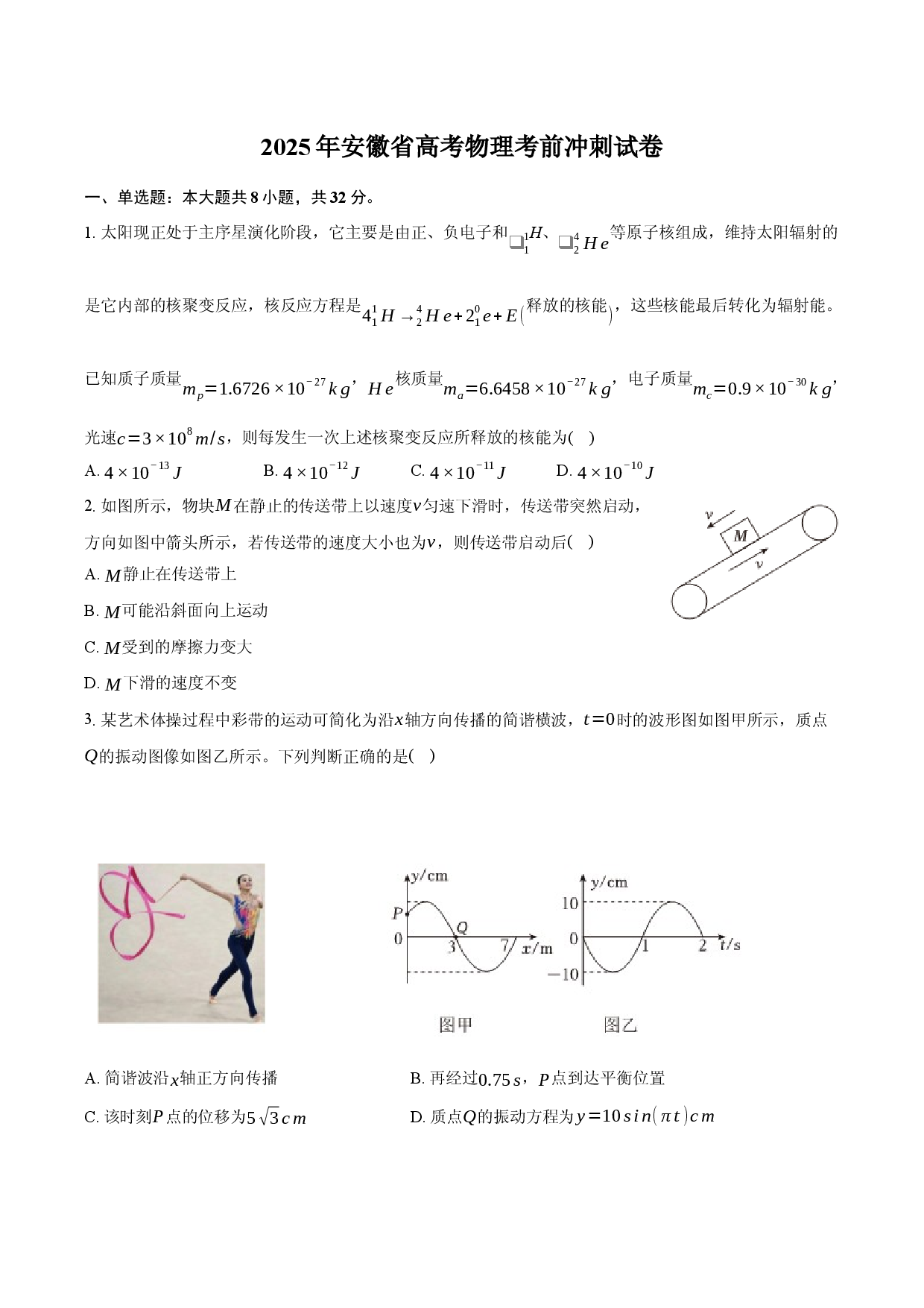 2025年安徽高考物理考前冲刺试卷.docx 第1页
