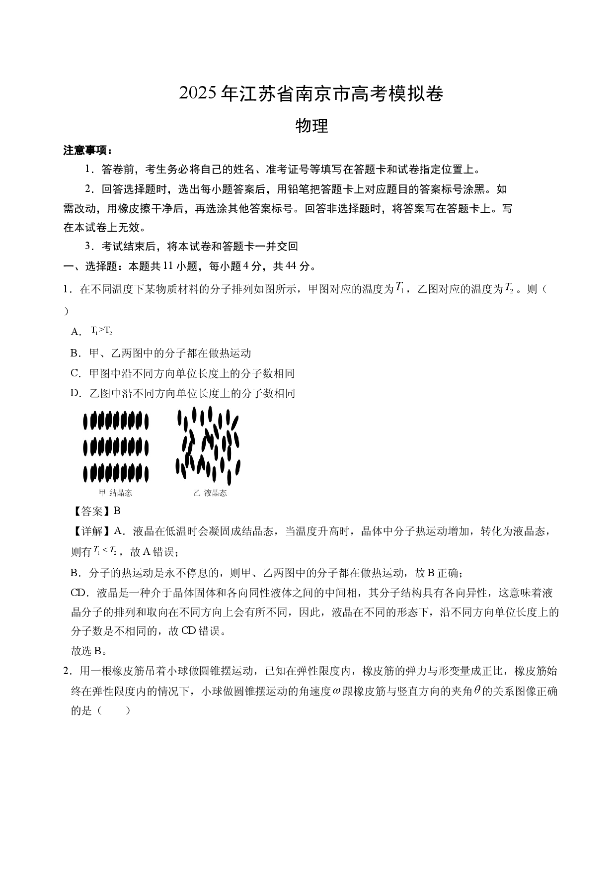 2025年江苏南京市高考物理模拟卷.docx 第1页