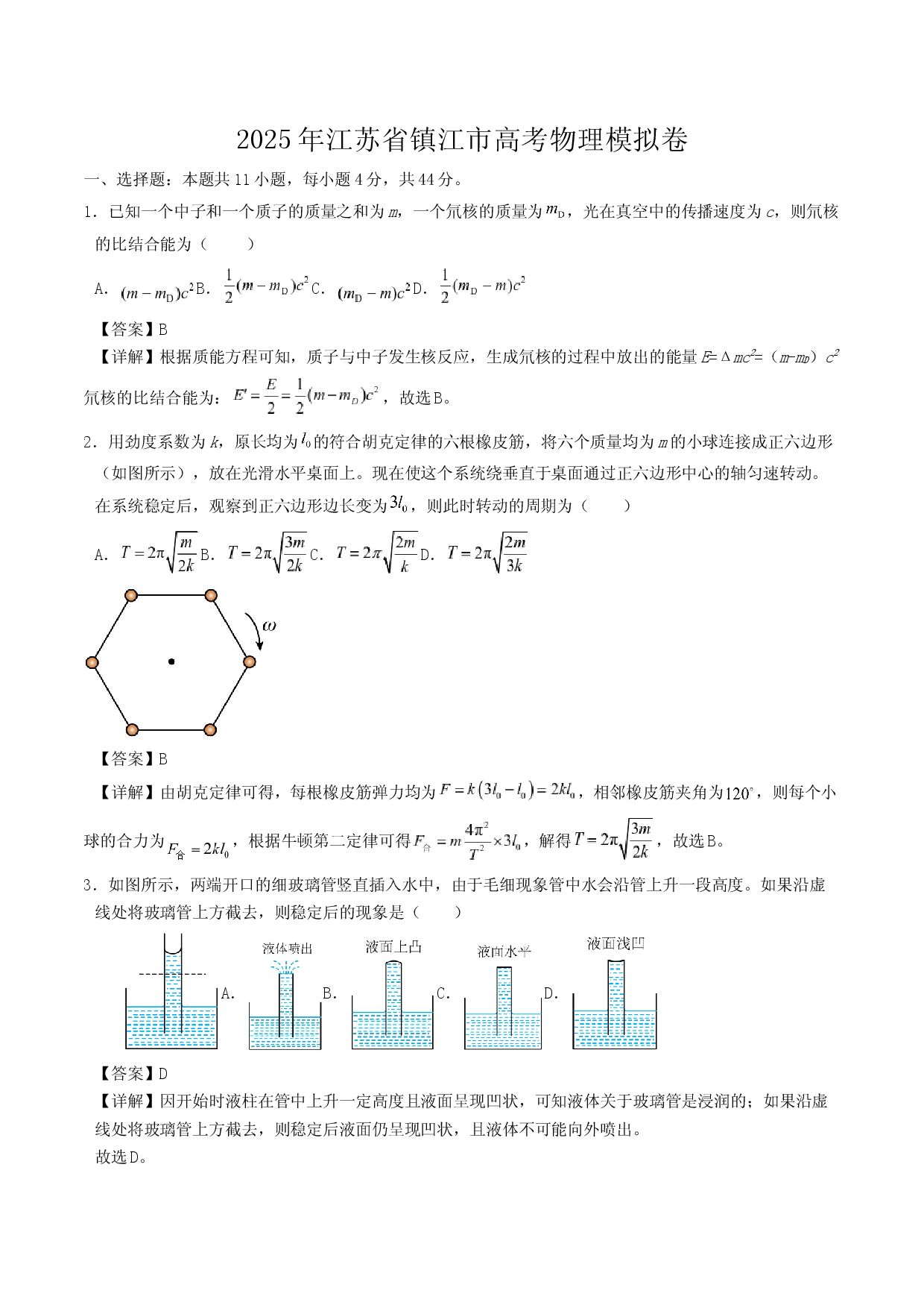 2025年江苏镇江市高考物理模拟卷(含参考解析).docx 第1页