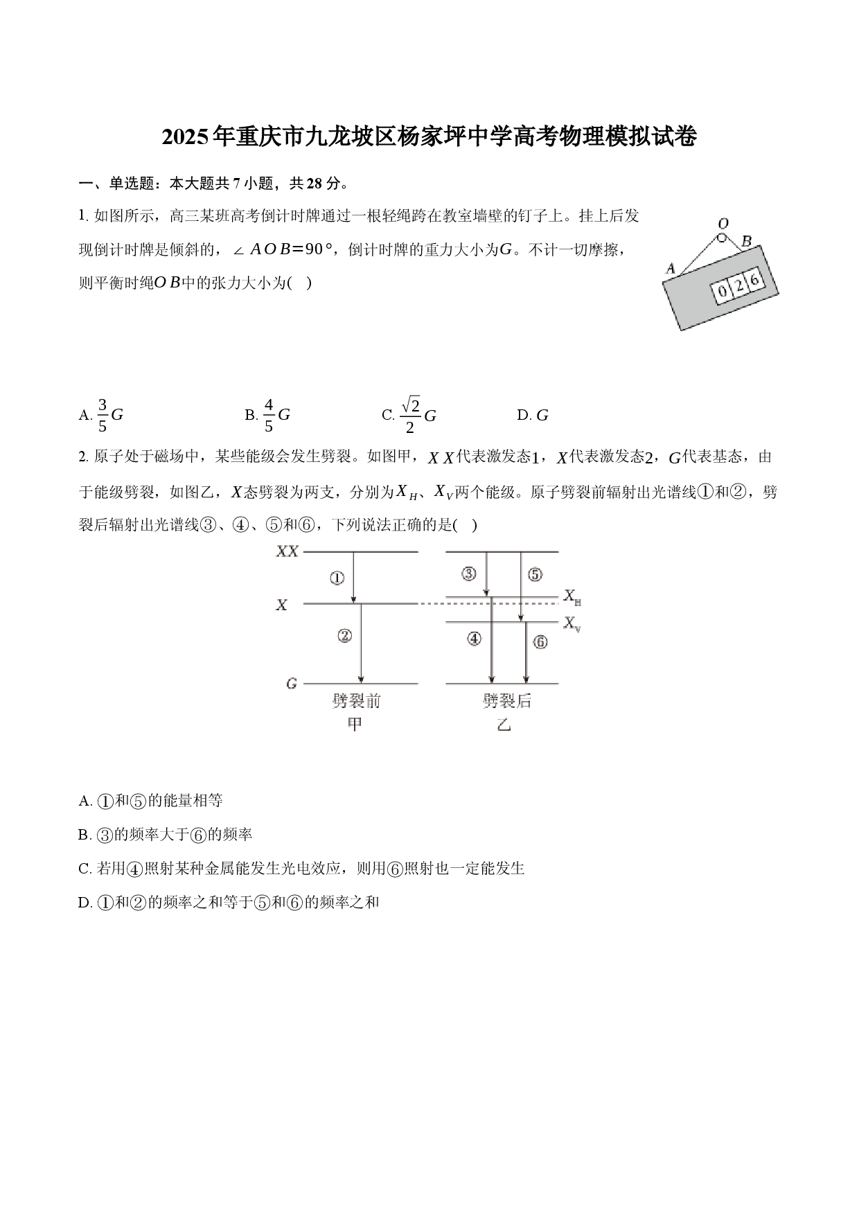 2025年重庆九龙坡区杨家坪中学高考物理模拟试卷.docx 第1页