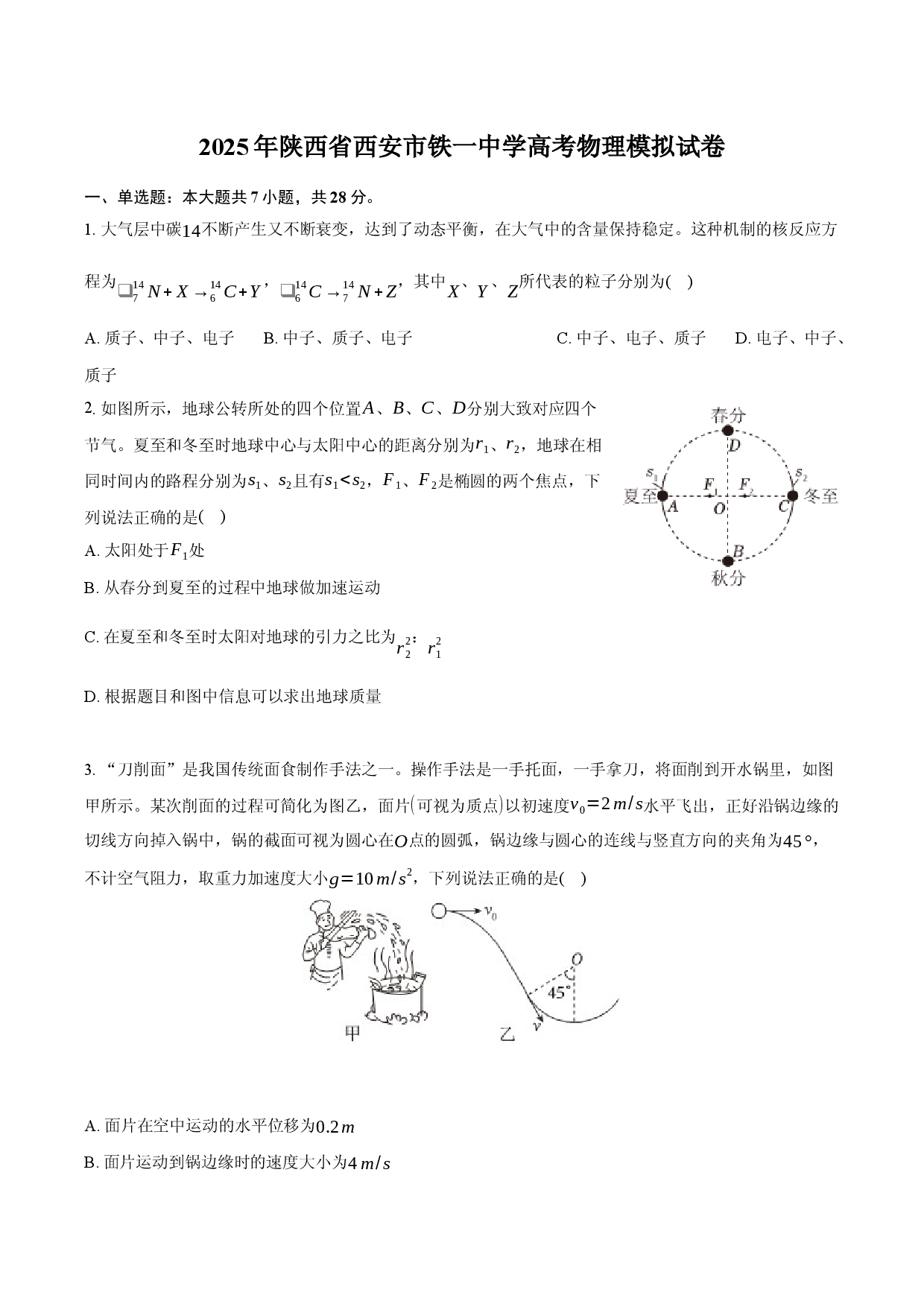 2025年陕西西安市铁一中学高考物理模拟试卷.docx 第1页