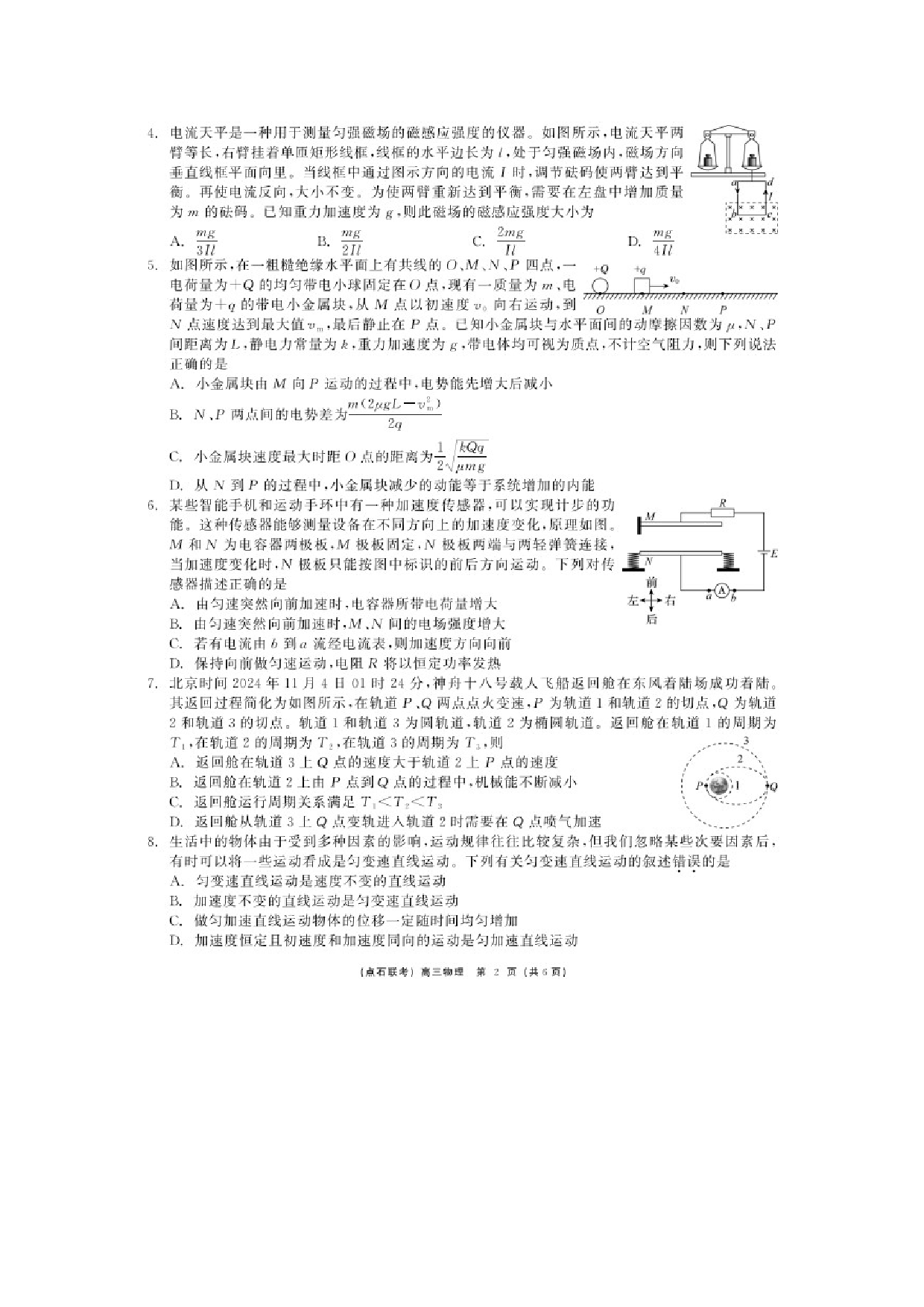物理试卷2025届东北三省高三上学期12月联考调研测试试卷（图片版）.docx 第2页