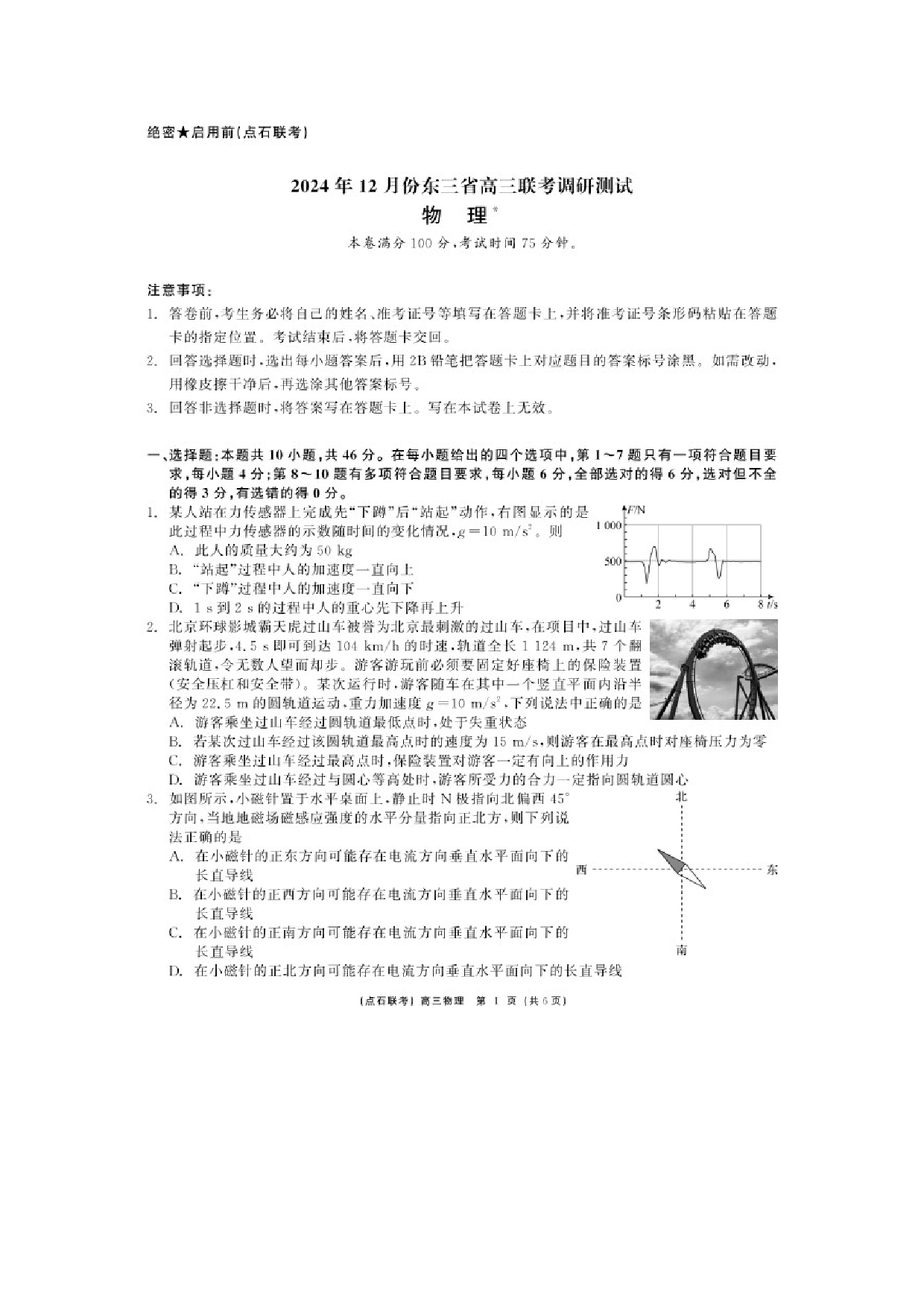 物理试卷2025届东北三省高三上学期12月联考调研测试试卷（图片版）.docx 第1页