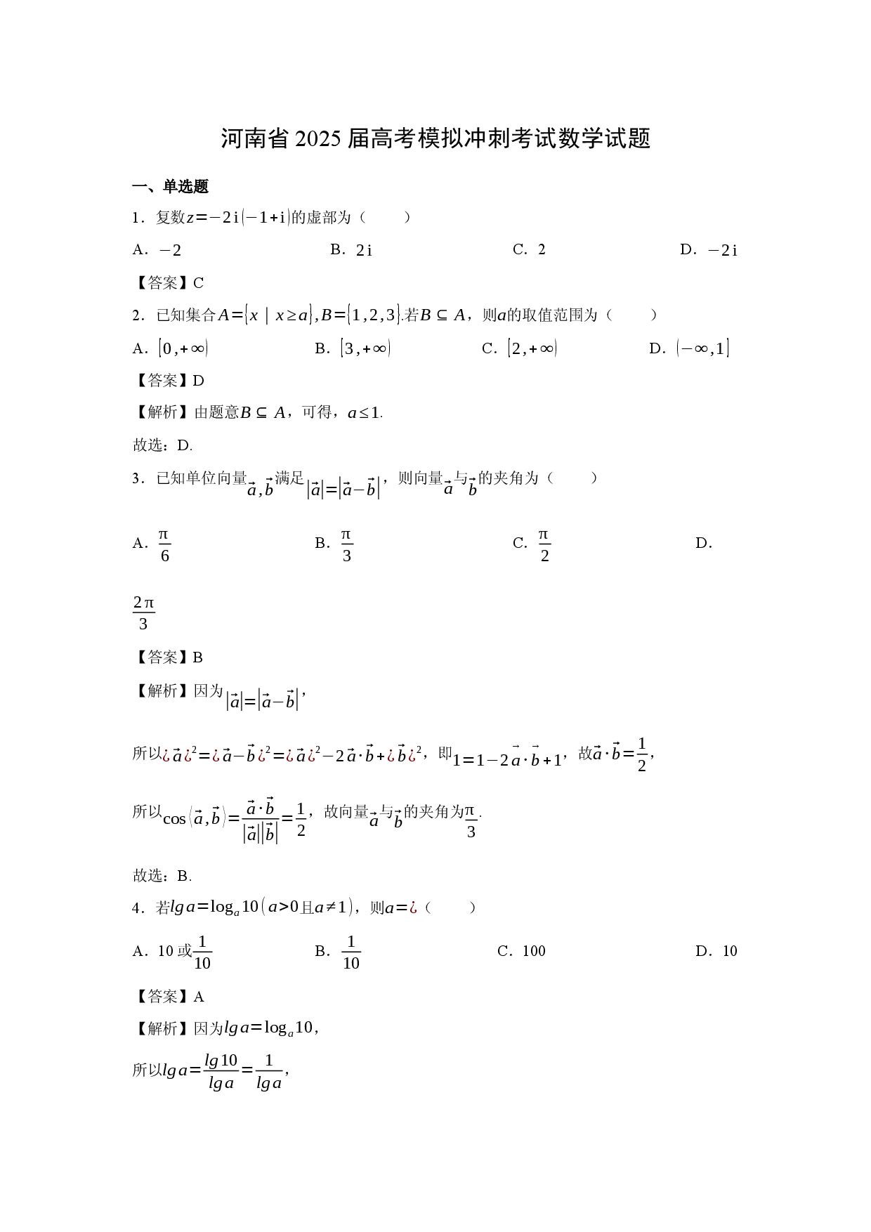 数学试卷河南2025届高考模拟冲刺考试试题(含参考解析).docx 第1页
