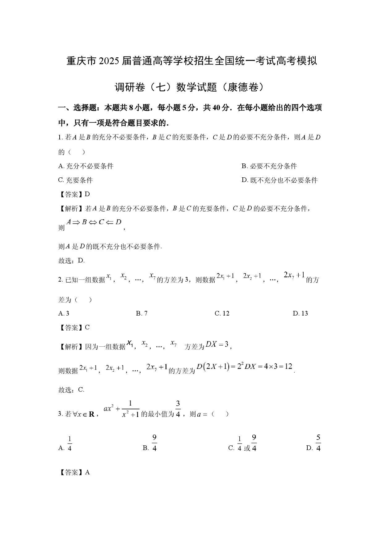 数学试卷重庆2025届普通高等学校招生全国统一考试高考模拟调研卷（七）试题（康德卷）(含参考解析).docx 第1页