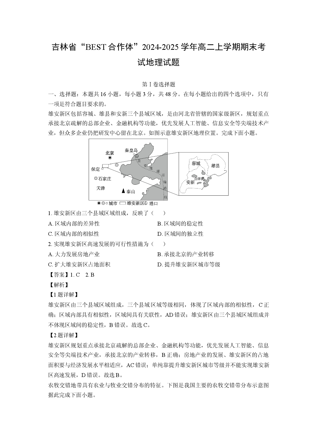 地理试卷吉林省&ldquo;BEST合作体&rdquo;2024-2025学年高二上学期期末考试试题（解析版）.docx 第1页