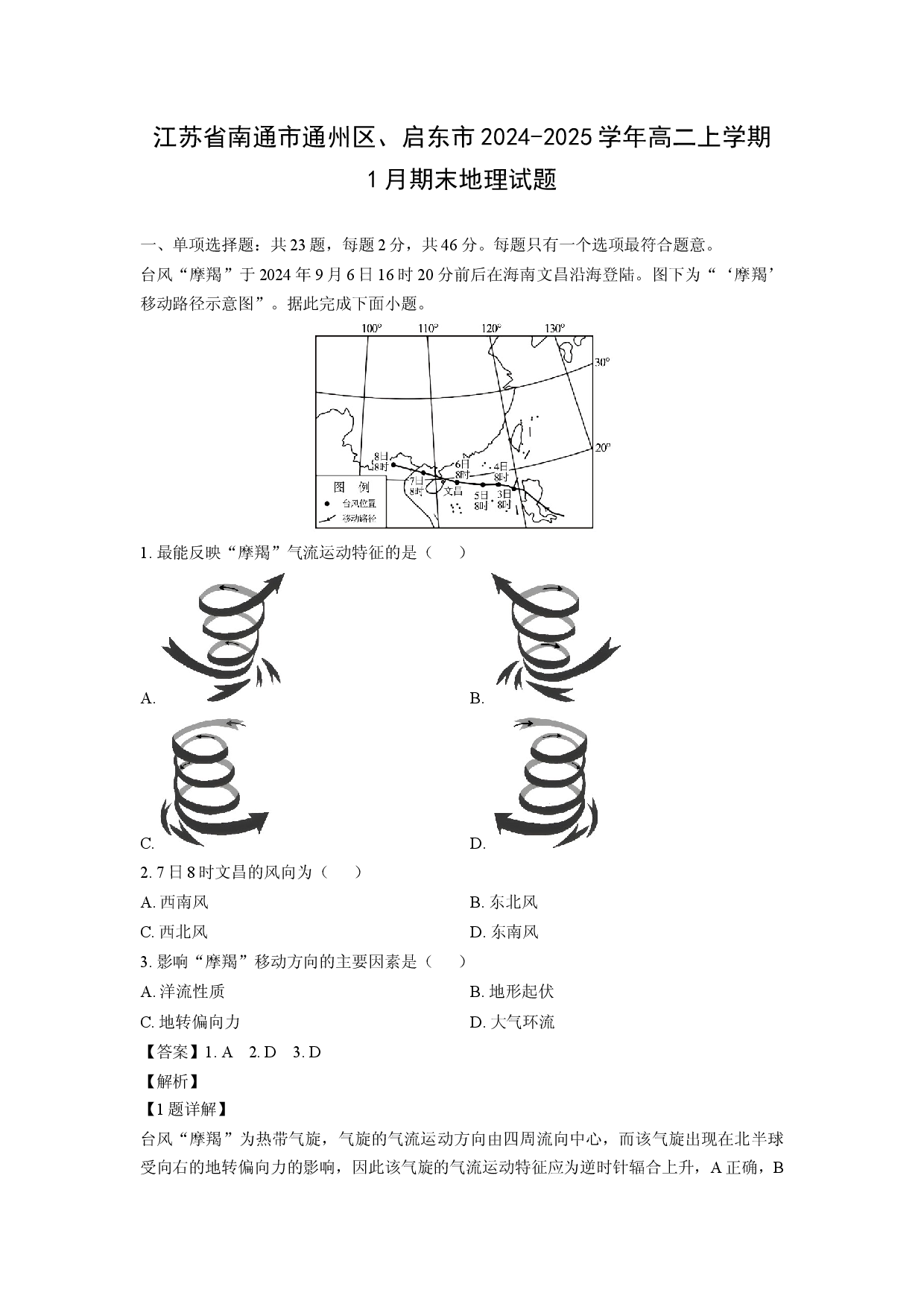 地理试卷江苏省南通市通州区、启东市2024-2025学年高二上学期1月期末试题（解析版）.docx 第1页