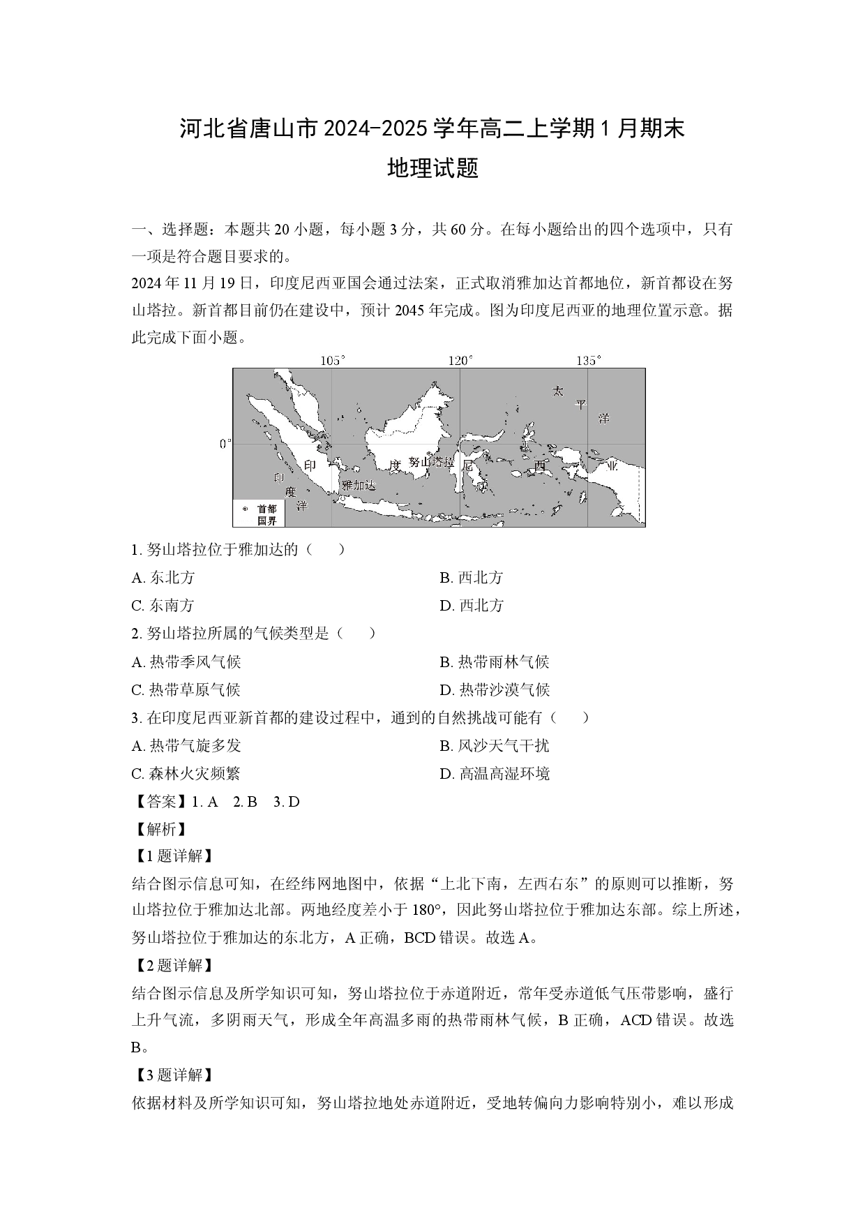 地理试卷河北省唐山市2024-2025学年高二上学期1月期末试题（解析版）.docx 第1页