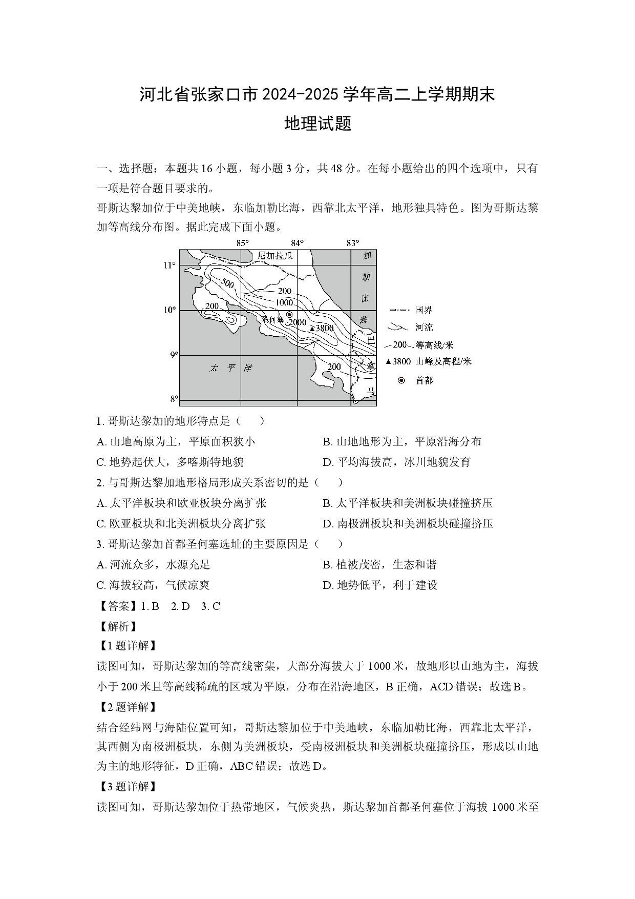 地理试卷河北省张家口市2024-2025学年高二上学期期末试题（解析版）.docx 第1页