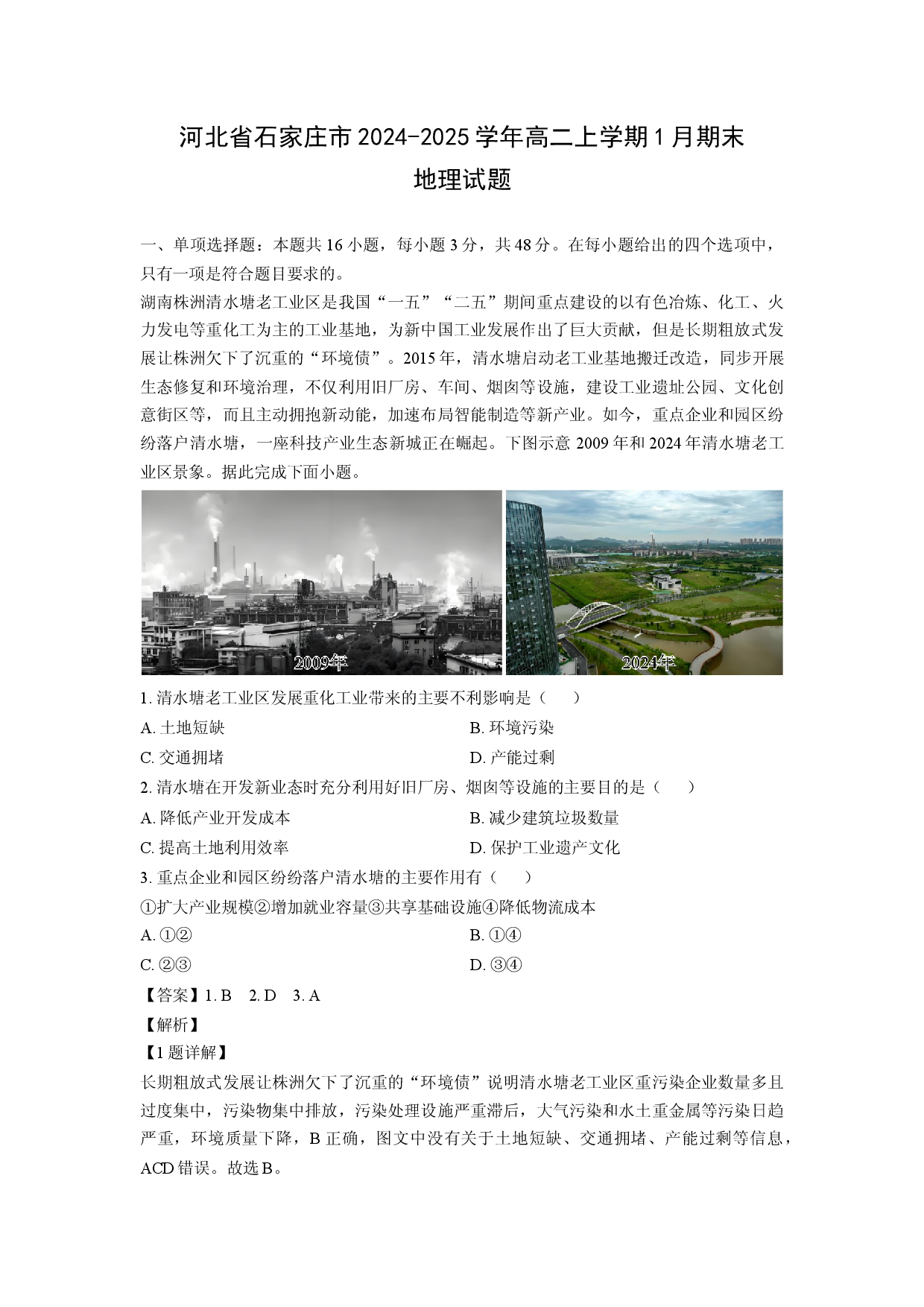 地理试卷河北省石家庄市2024-2025学年高二上学期1月期末试题（解析版）.docx 第1页